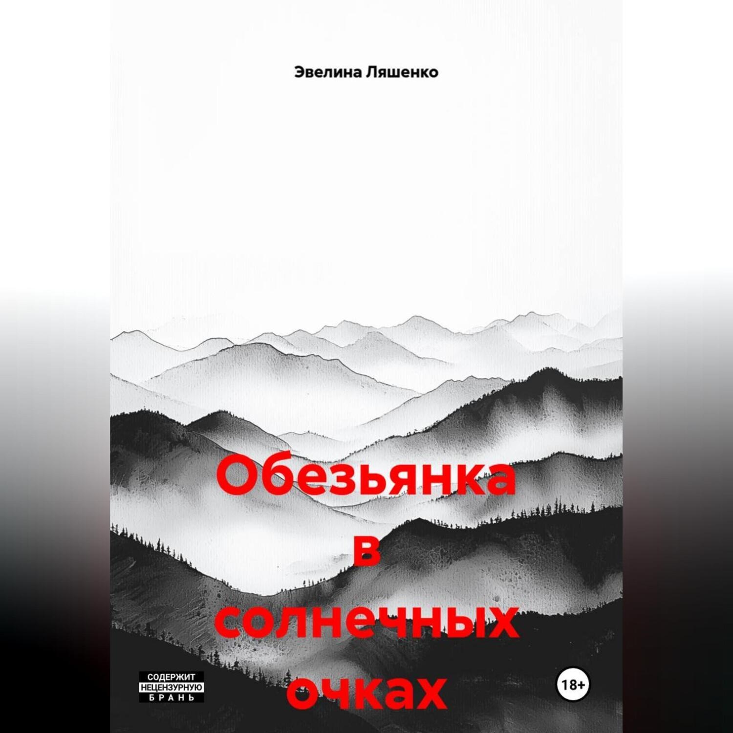 Обложка книги «Обезьянка в солнечных очках»