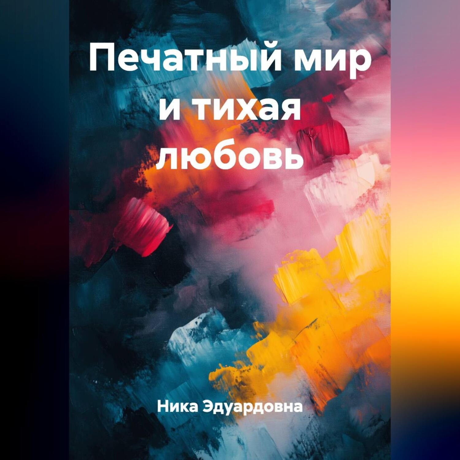 Обложка книги «Печатный мир и тихая любовь»