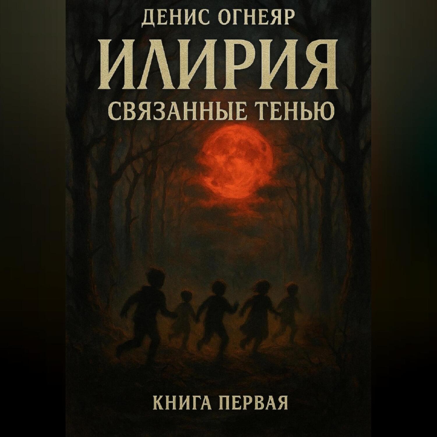 Обложка книги «Илирия. Связанные тенью. Книга 1»