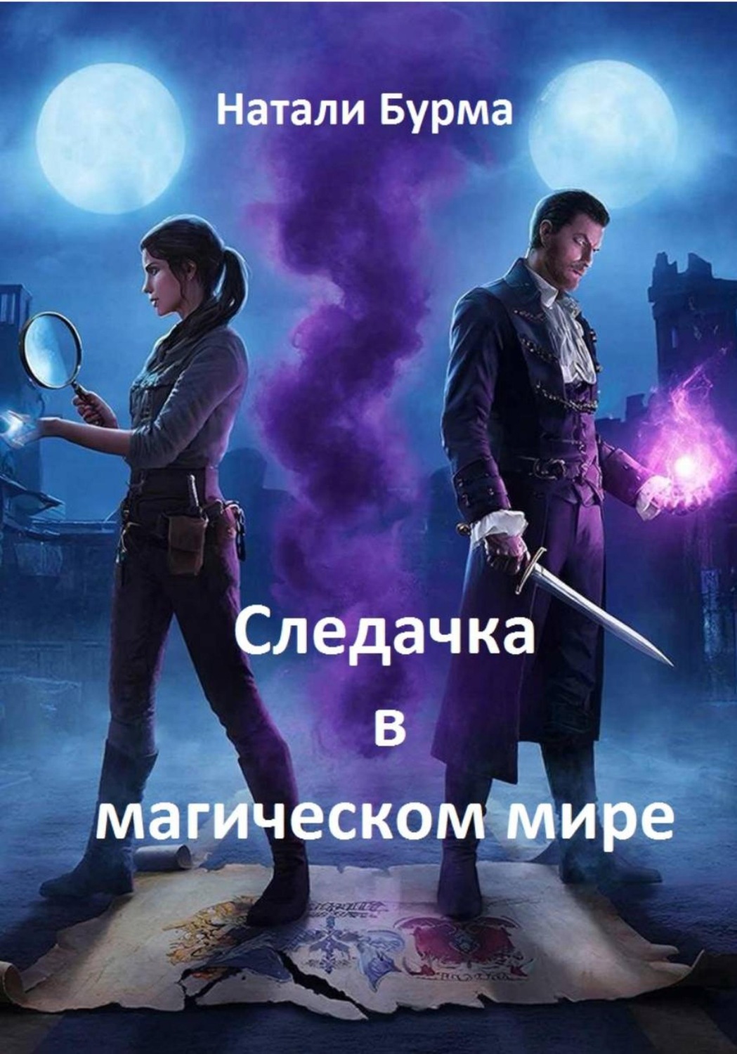 Обложка книги «Следачка в магическом мире»
