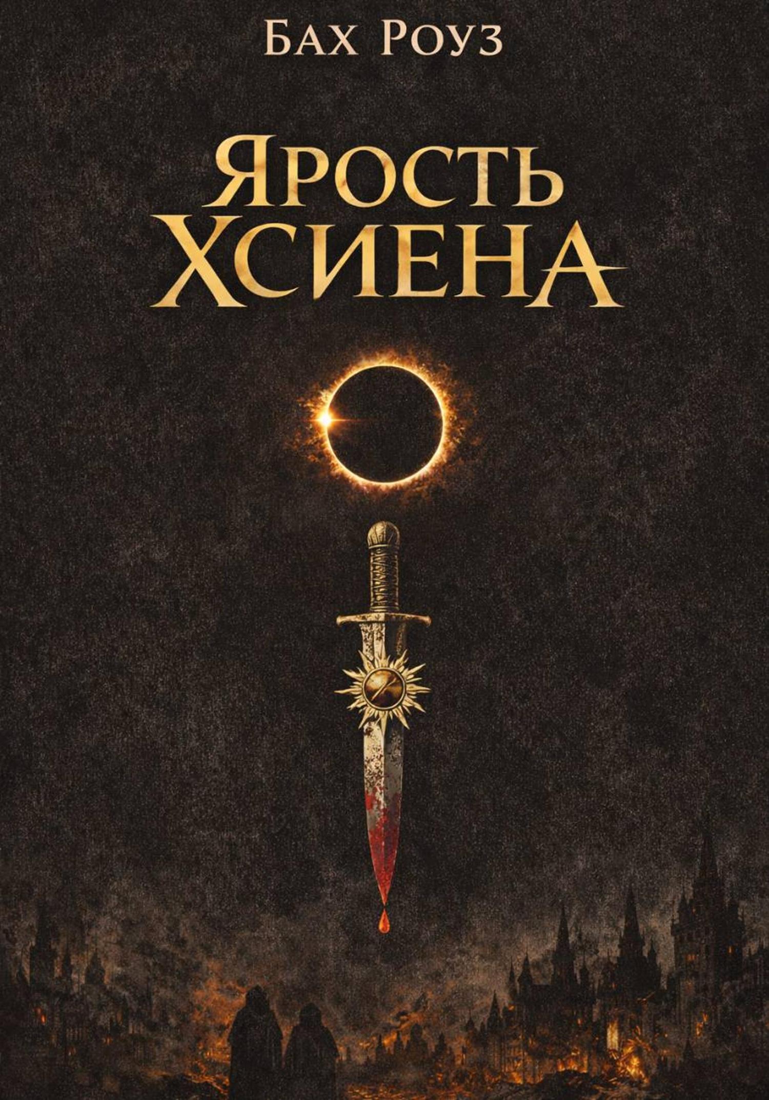 Обложка книги «Ярость Хсиена»