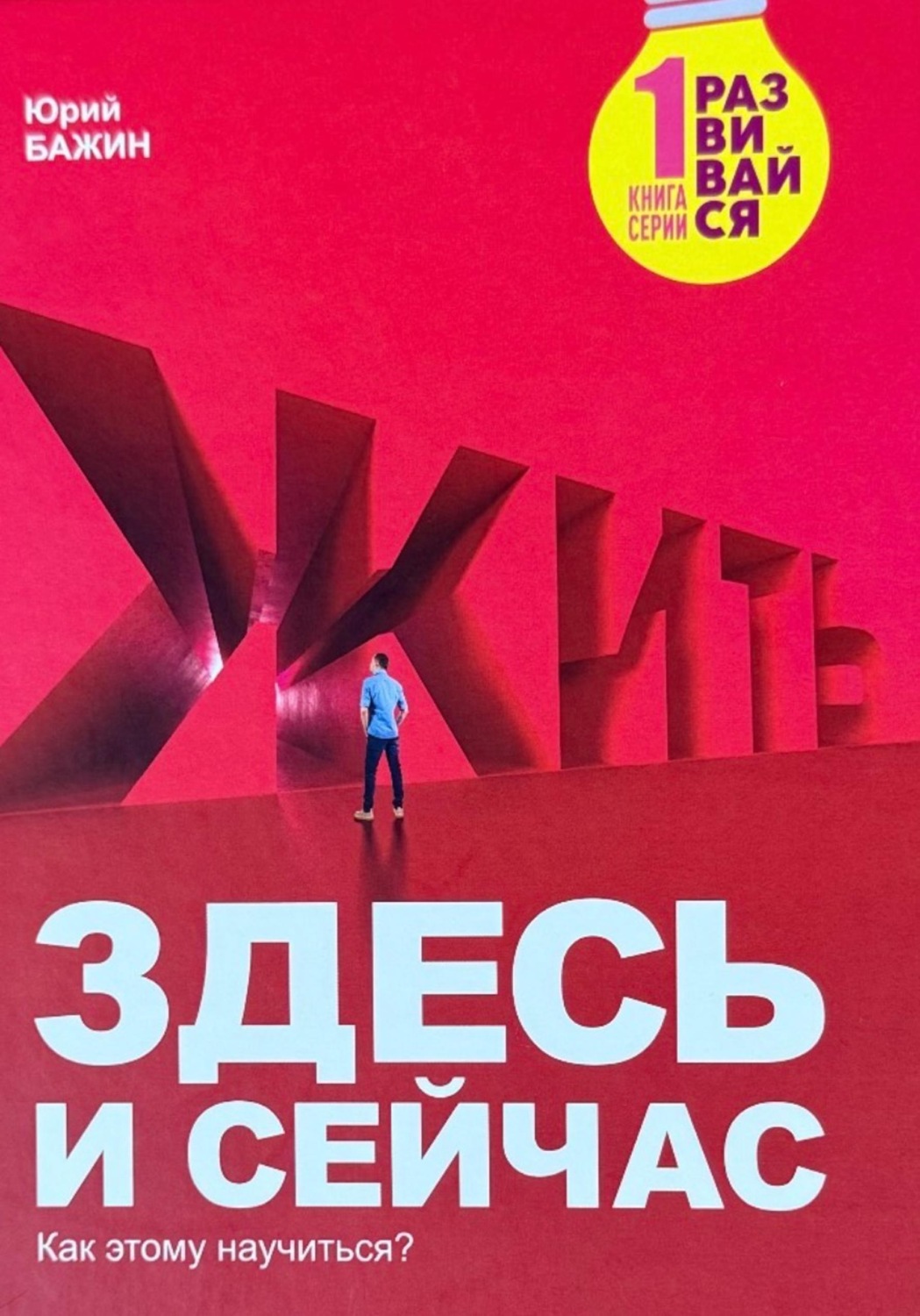 Обложка книги «Здесь и сейчас»