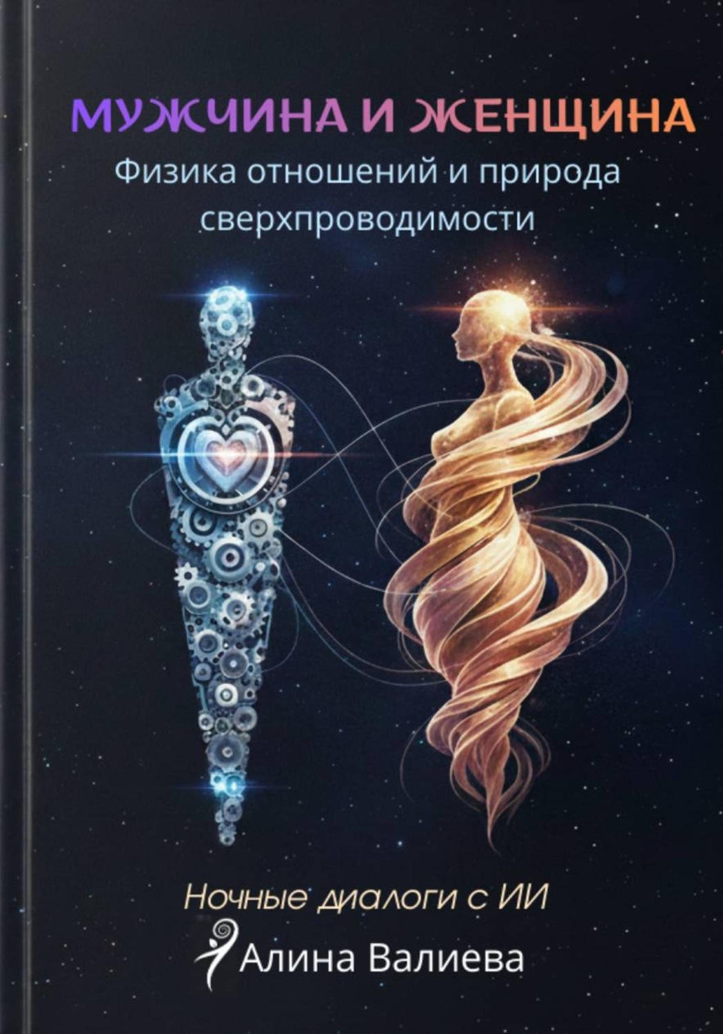 Обложка книги «Мужчина и женщина: физика отношений и природа сверхпроводимости. Ночные диалоги с ИИ»