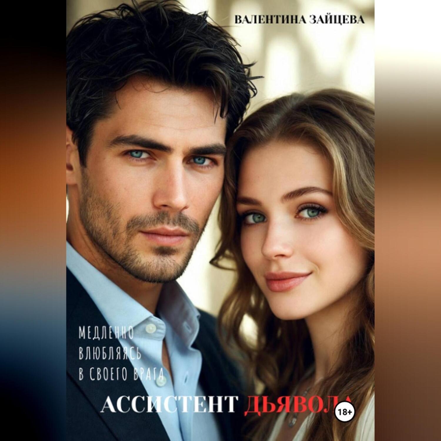 Обложка книги «Ассистент Дьявола»