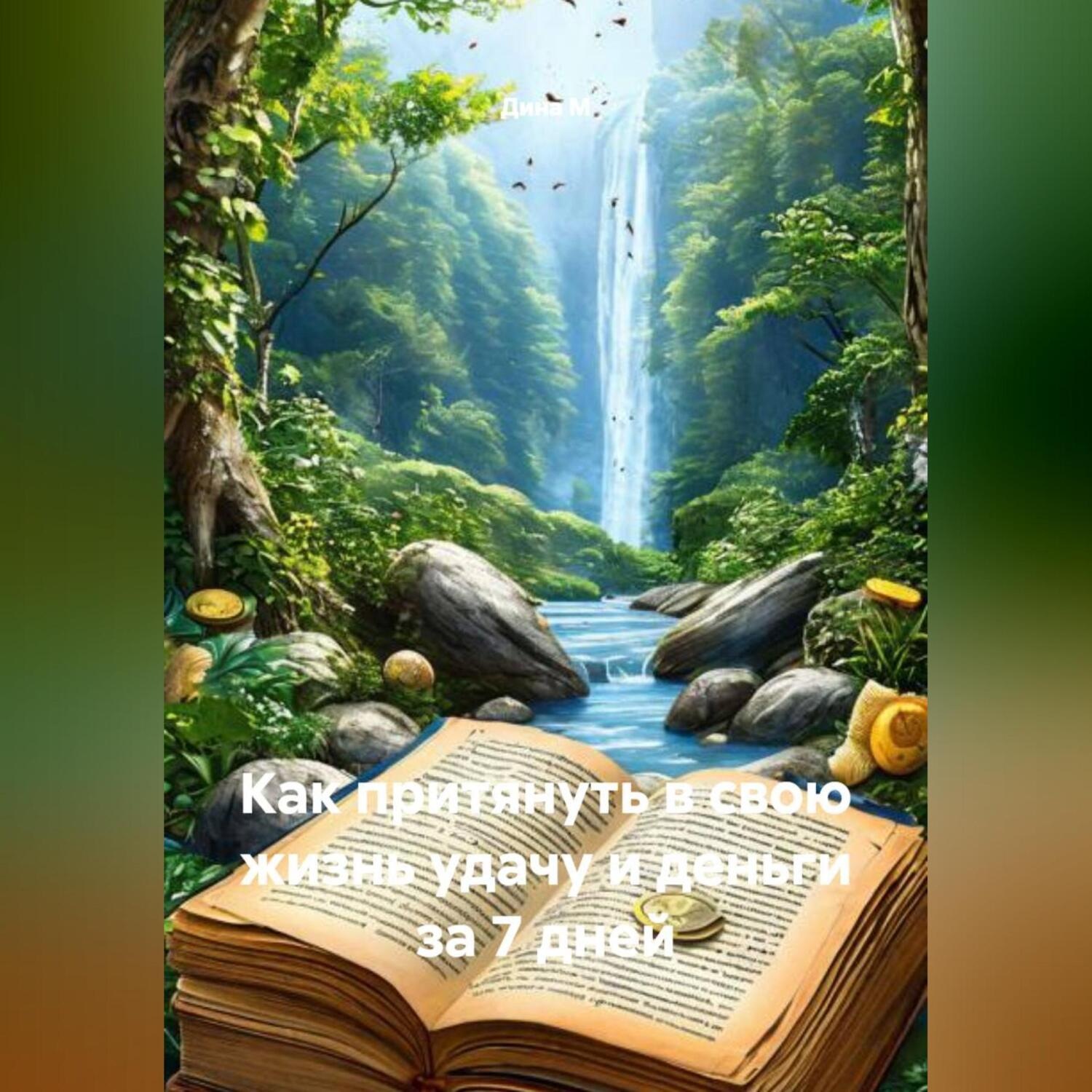 Обложка книги «Как притянуть в свою жизнь удачу и деньги за 7 дней»