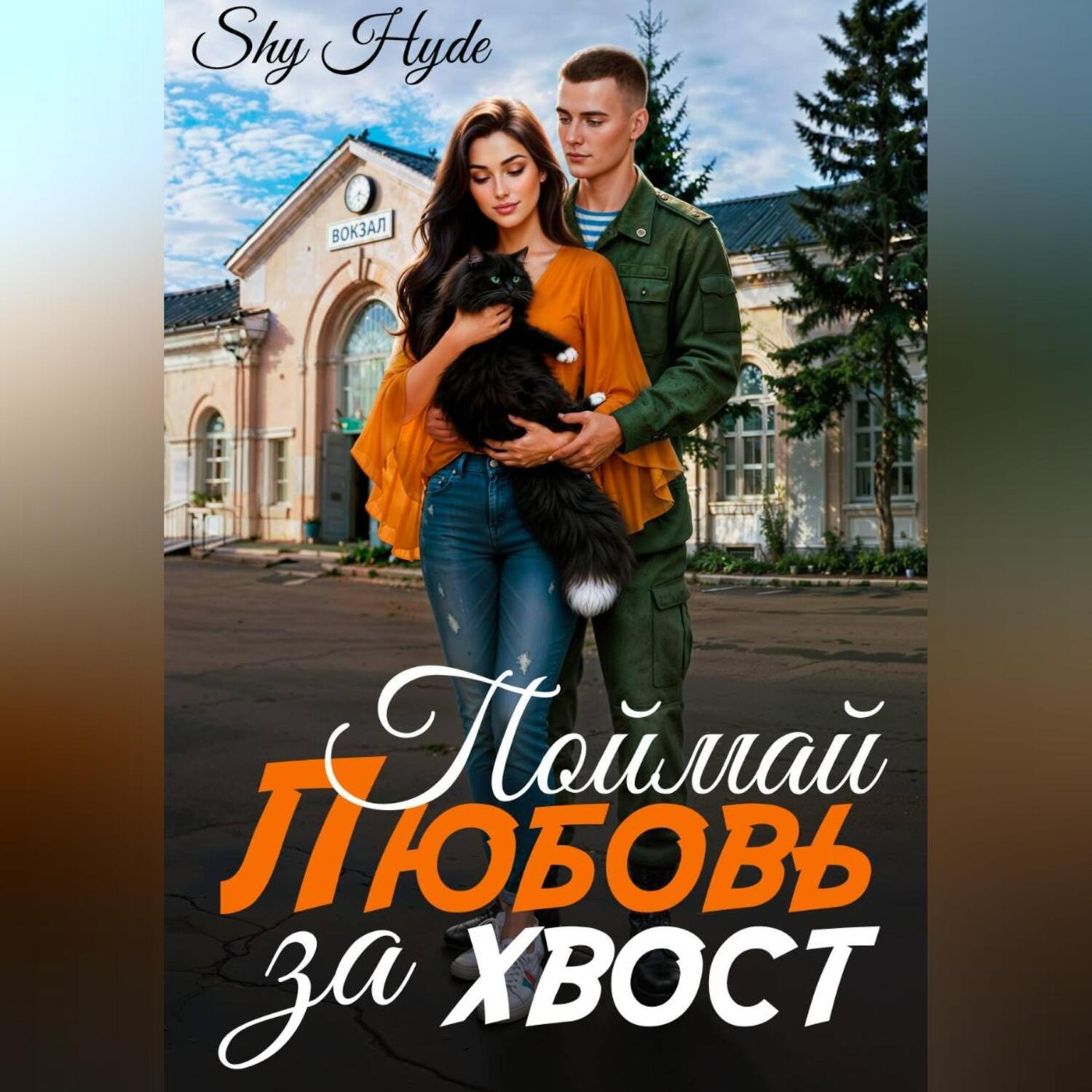 Обложка книги «Поймай любовь за хвост»