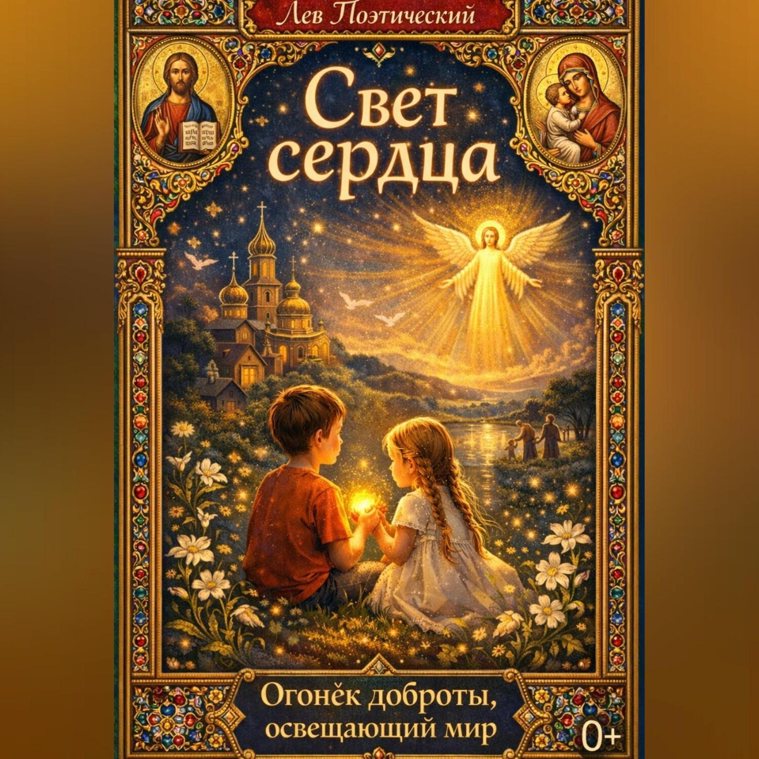 Обложка книги «Свет в сердце»