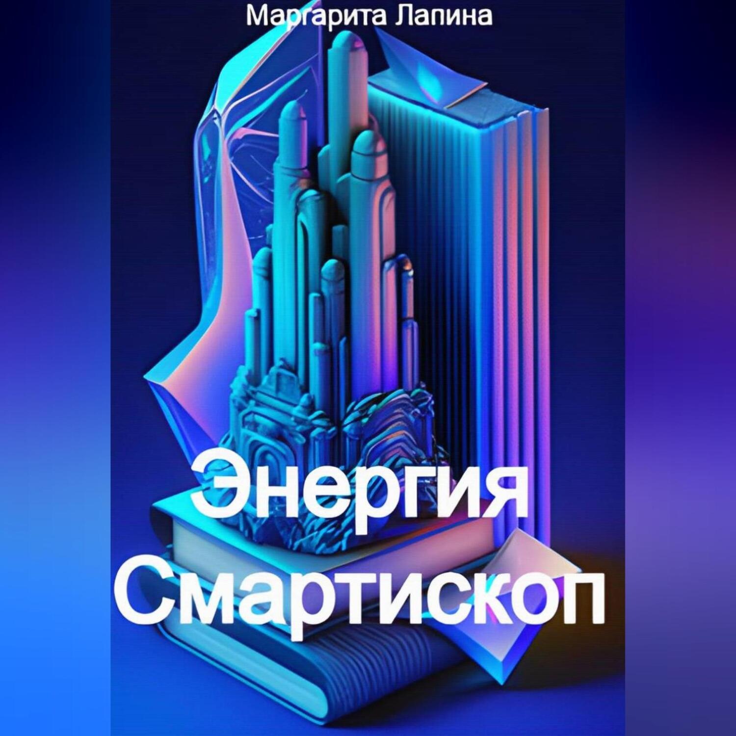 Обложка книги «Энергия Смартископ»