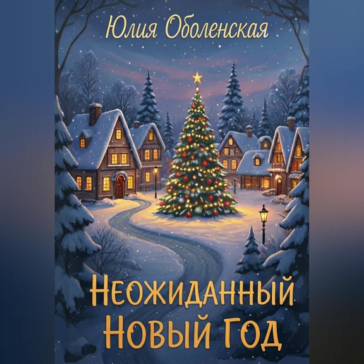 Обложка книги «Неожиданный Новый Год»