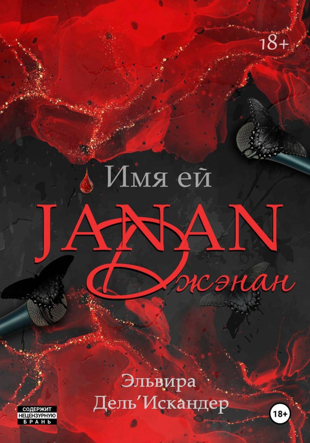 Обложка книги «Имя ей Джэнан»