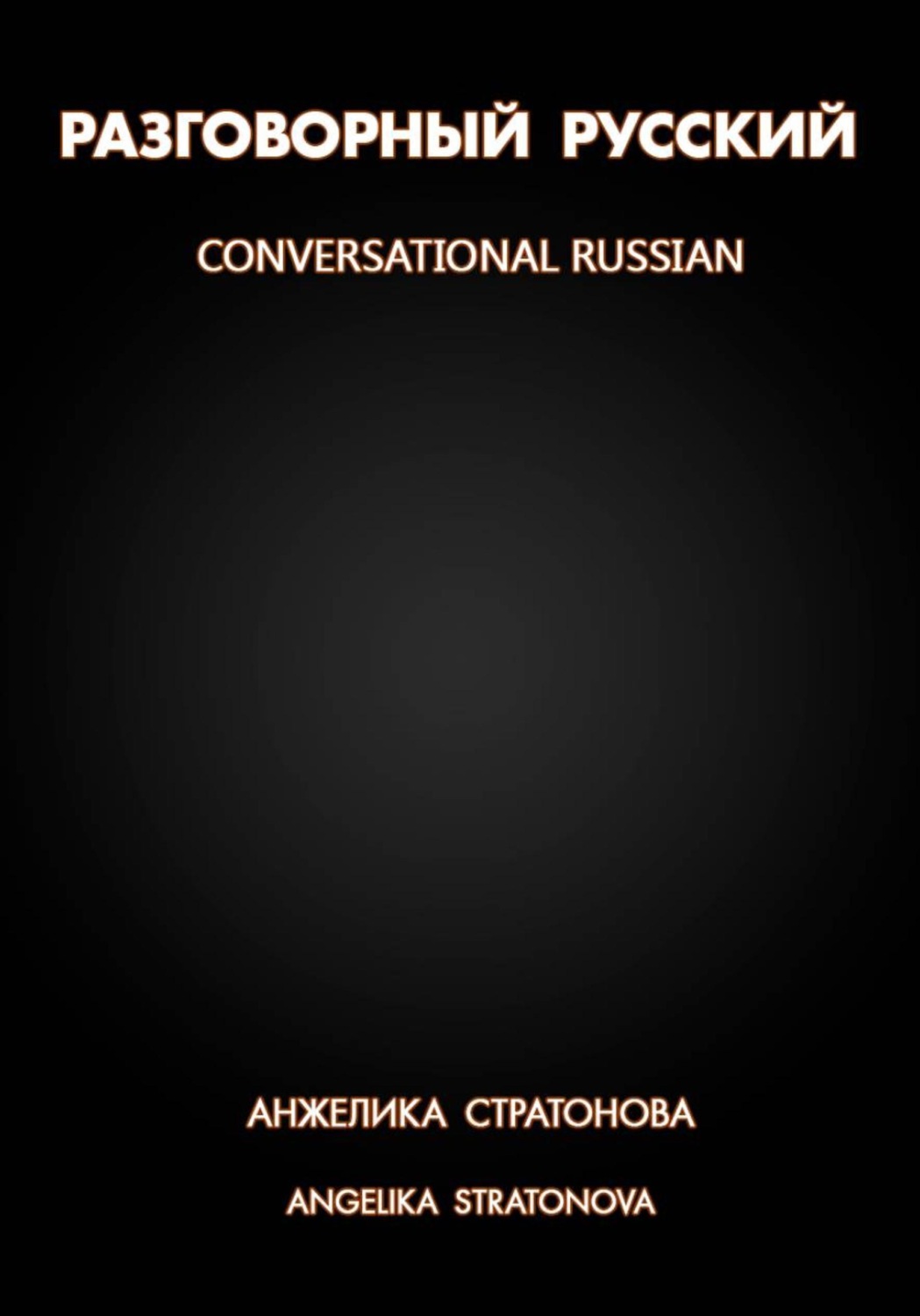 Обложка книги «Разговорный русский - conversational russian»