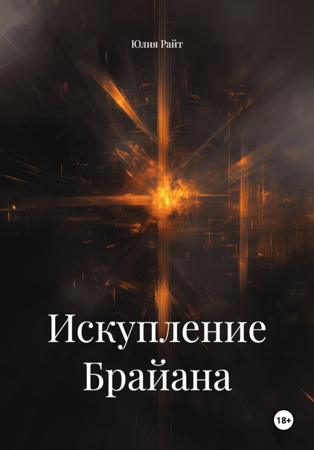 Обложка книги «Искупление Брайана»