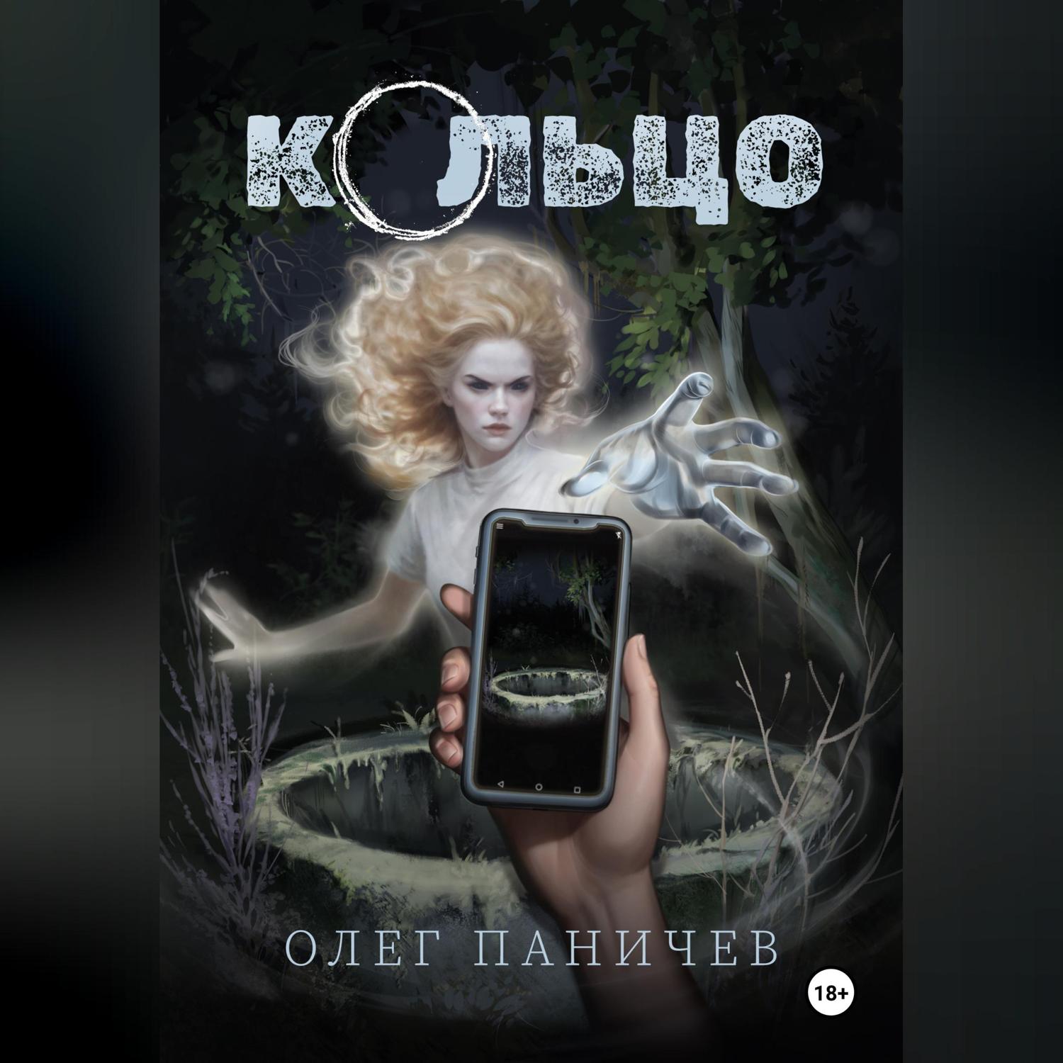 Обложка книги «Кольцо»