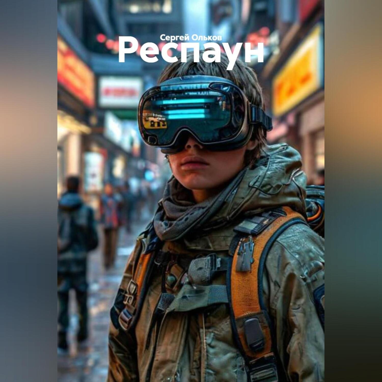 Обложка книги «Респаун»