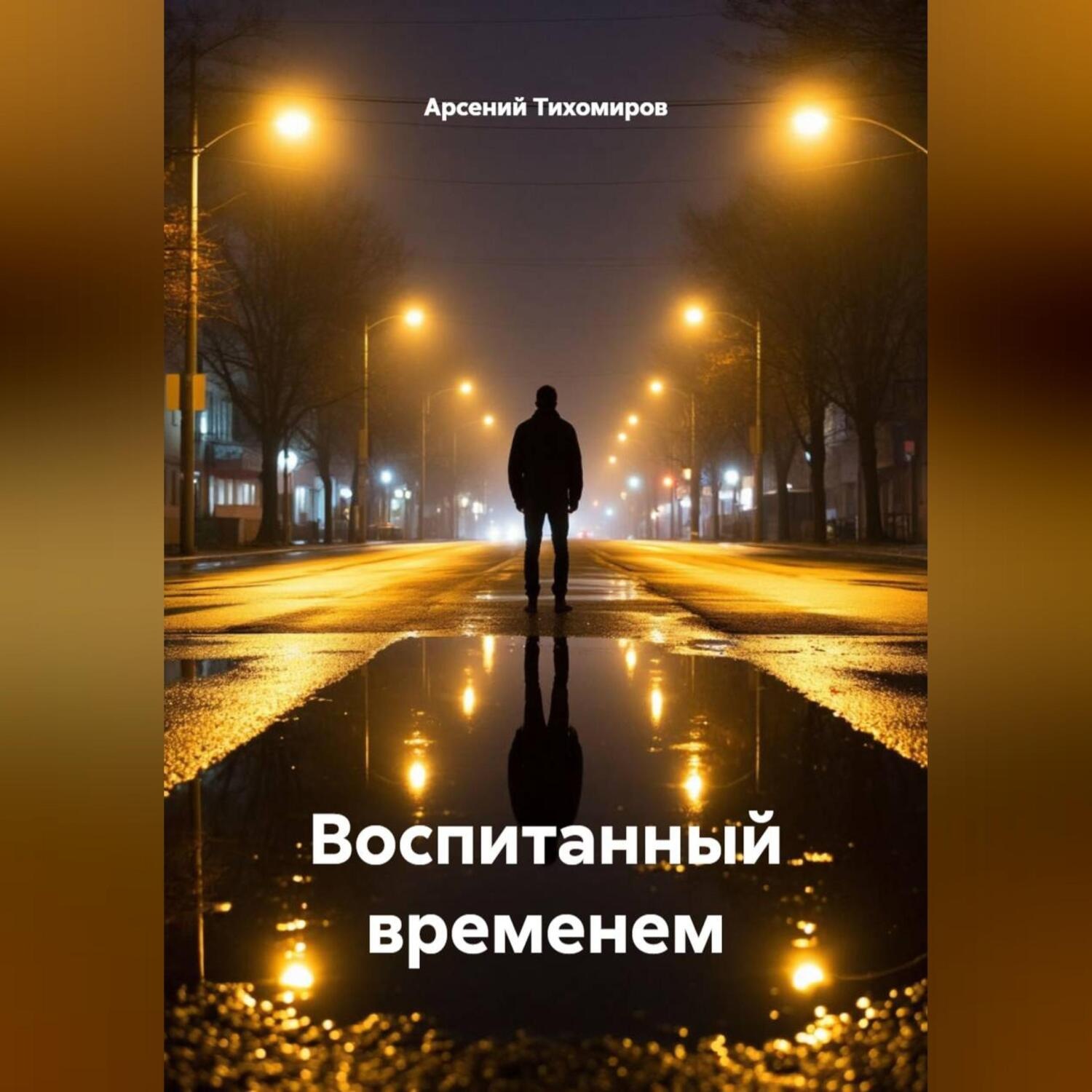 Обложка книги «Воспитанный временем»