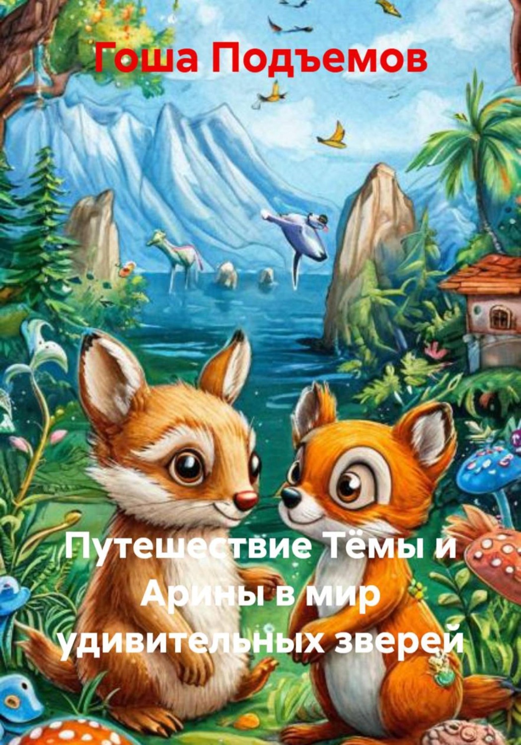 Обложка книги «Путешествие Тёмы и Арины в мир удивительных зверей»