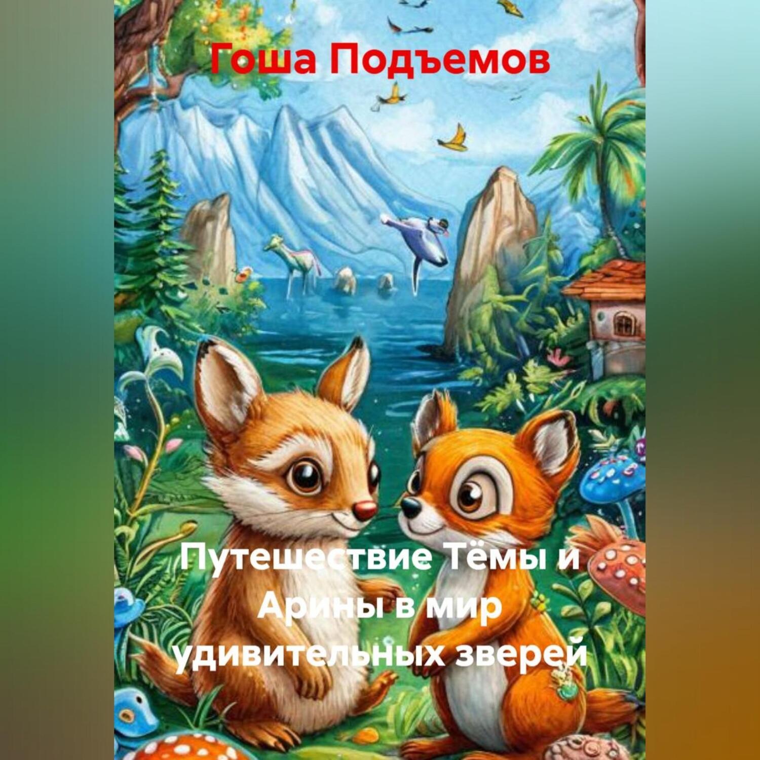 Обложка книги «Путешествие Тёмы и Арины в мир удивительных зверей»