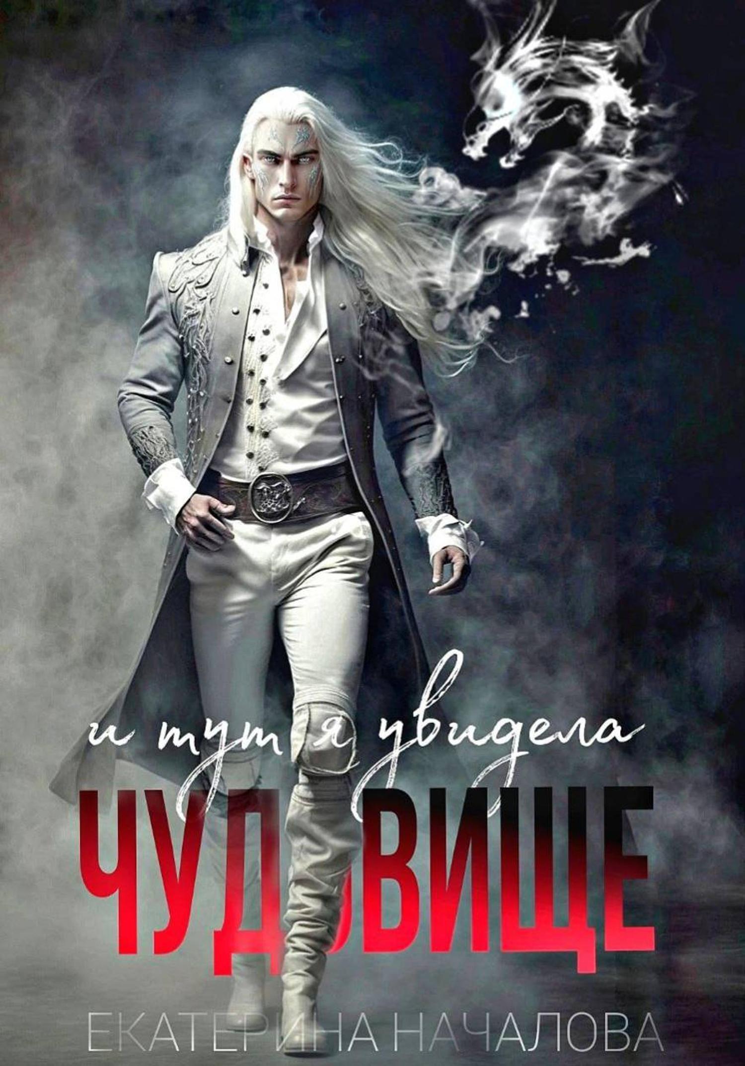 Обложка книги «И тут я увидела чудовище»