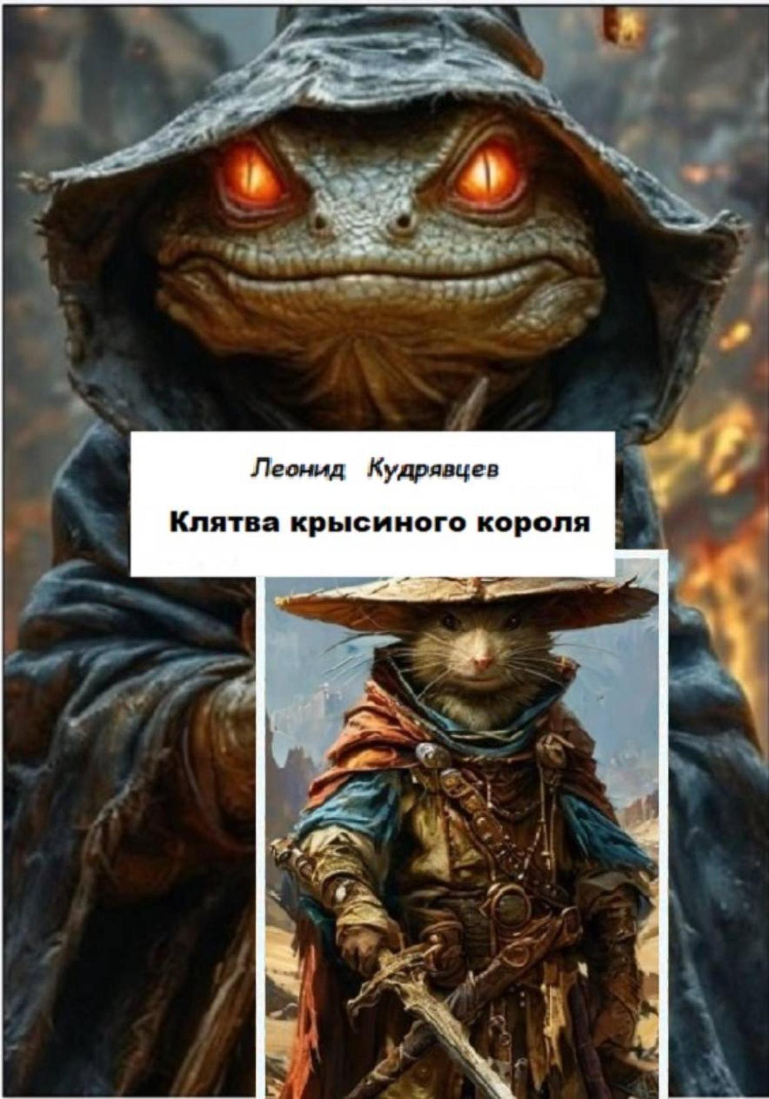 Обложка книги «Клятва крысиного короля»