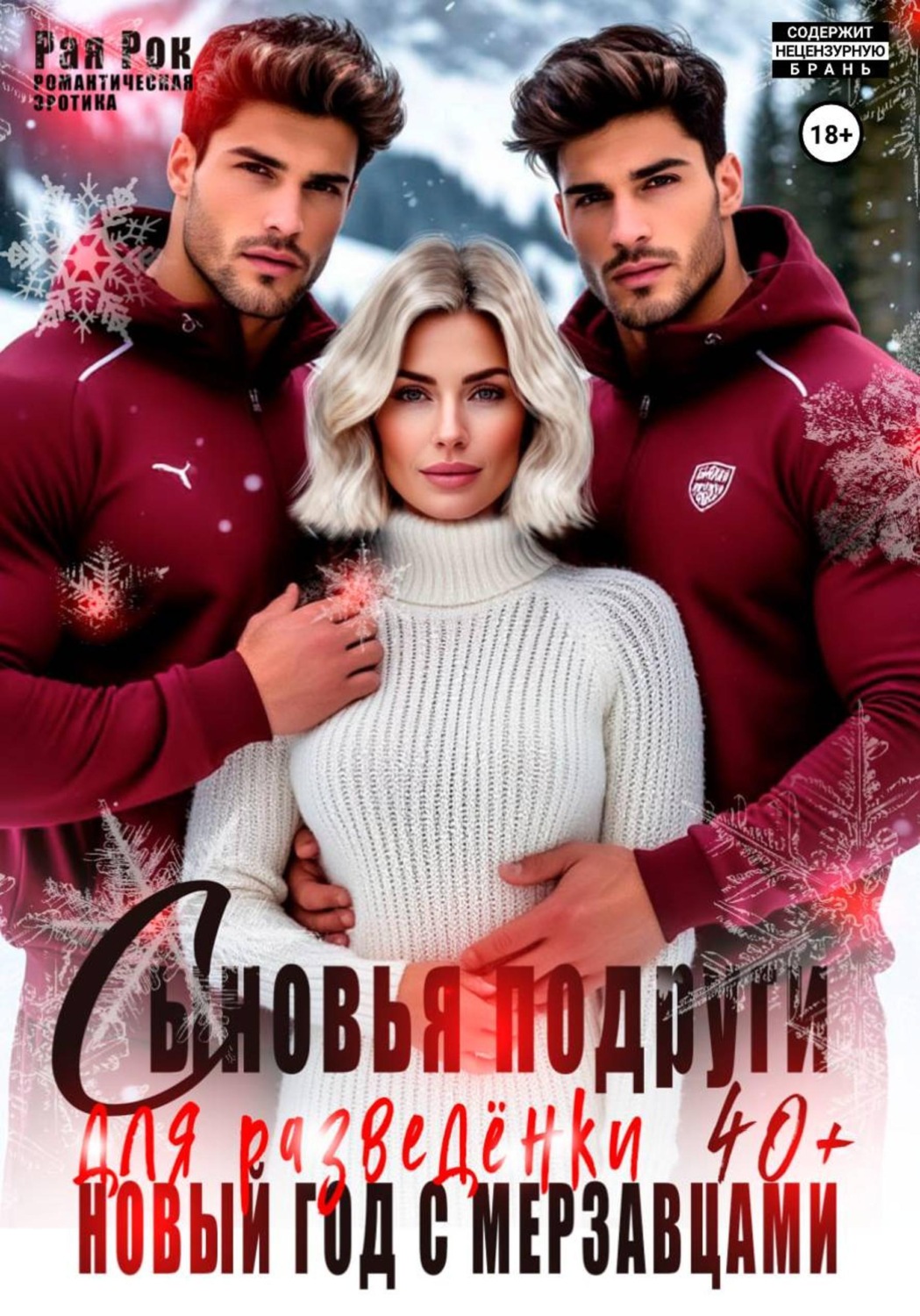 Обложка книги «Сыновья подруги для разведёнки. Новый год с мерзавцами»