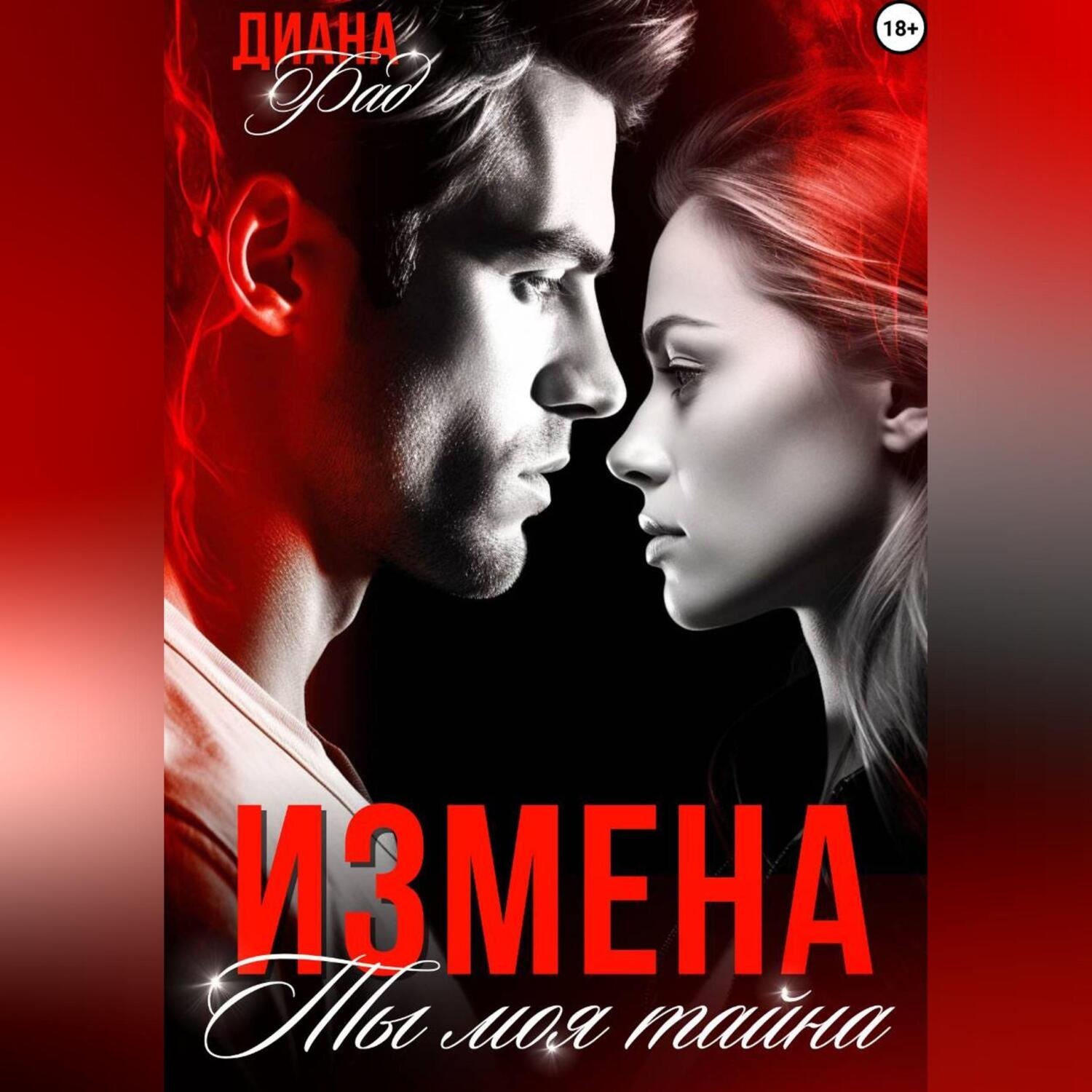 Обложка книги «Измена. Ты моя тайна…»