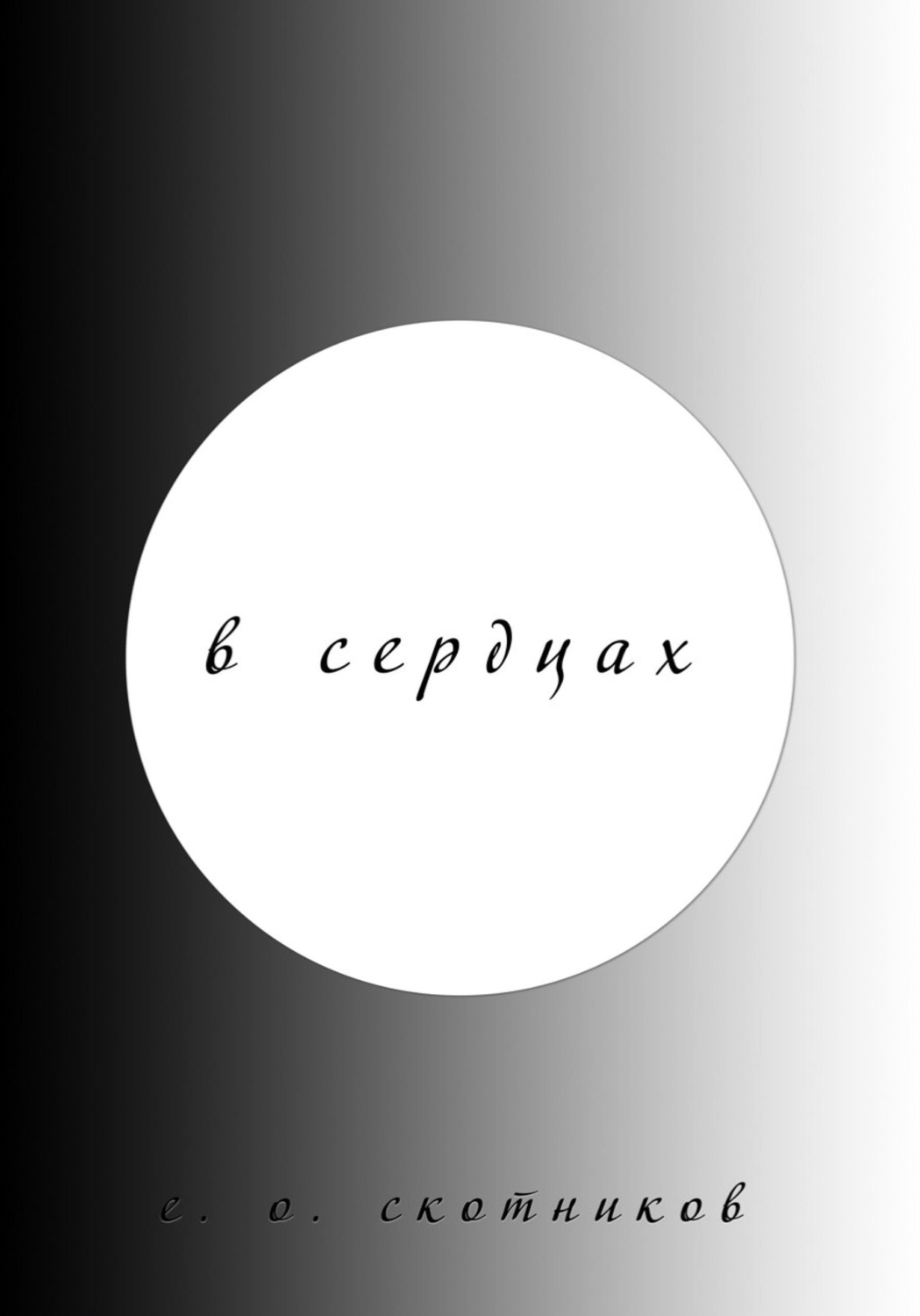 Обложка книги «В сердцах»
