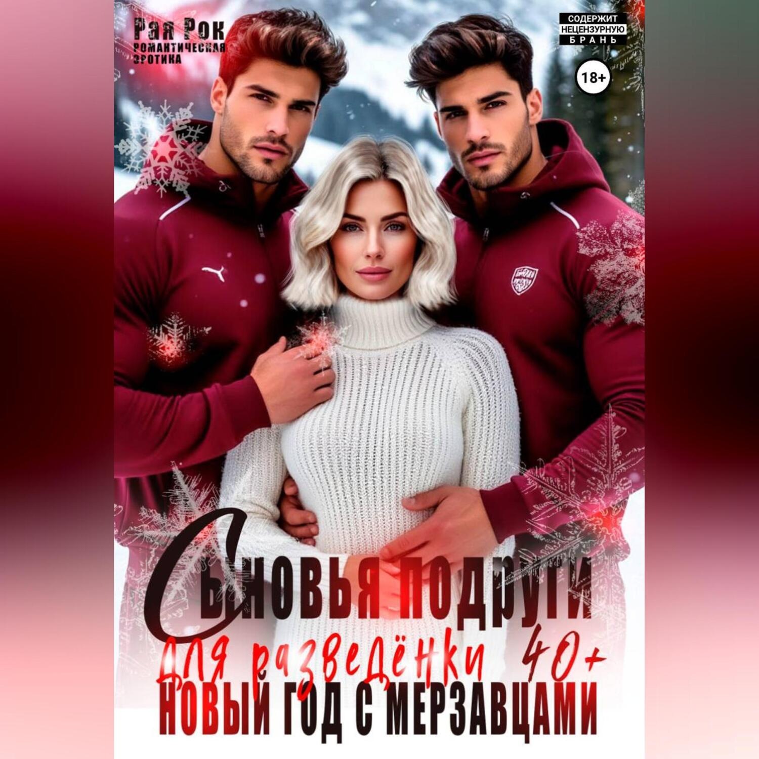 Обложка книги «Сыновья подруги для разведёнки. Новый год с мерзавцами»