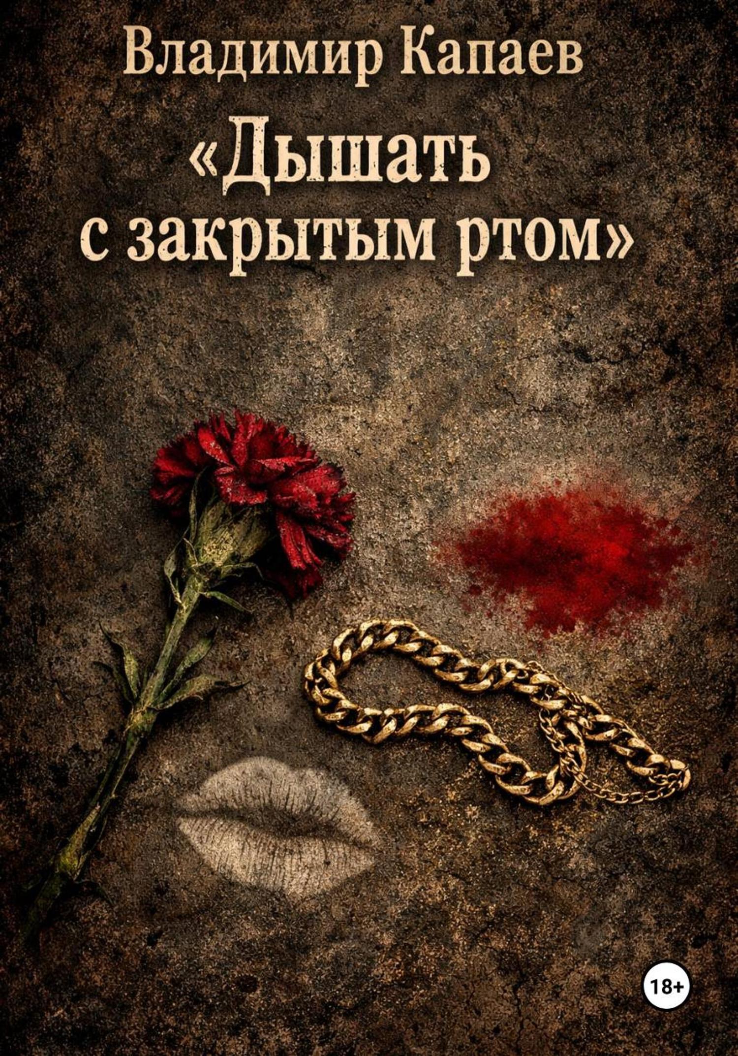 Обложка книги «Дышать с закрытым ртом»