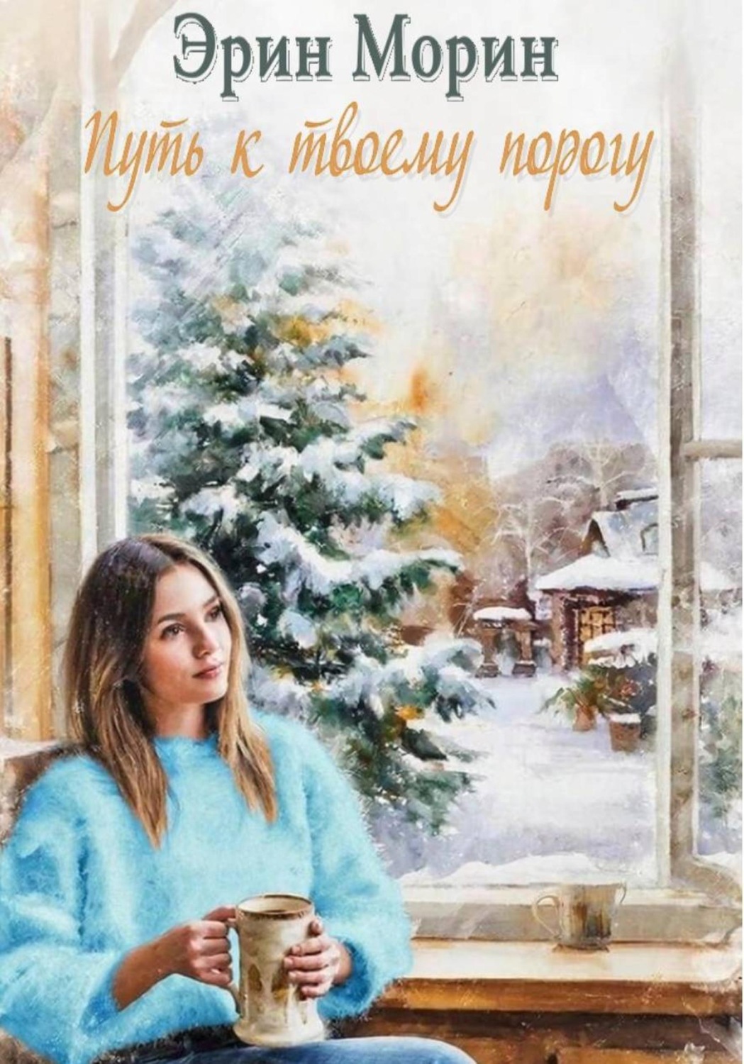 Обложка книги «Путь к твоему порогу»