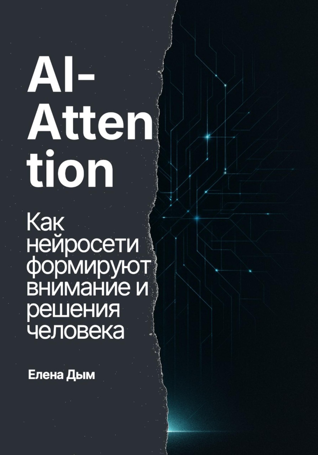 Обложка книги «AI-Attention. Как нейросети формируют внимание и решения человека»