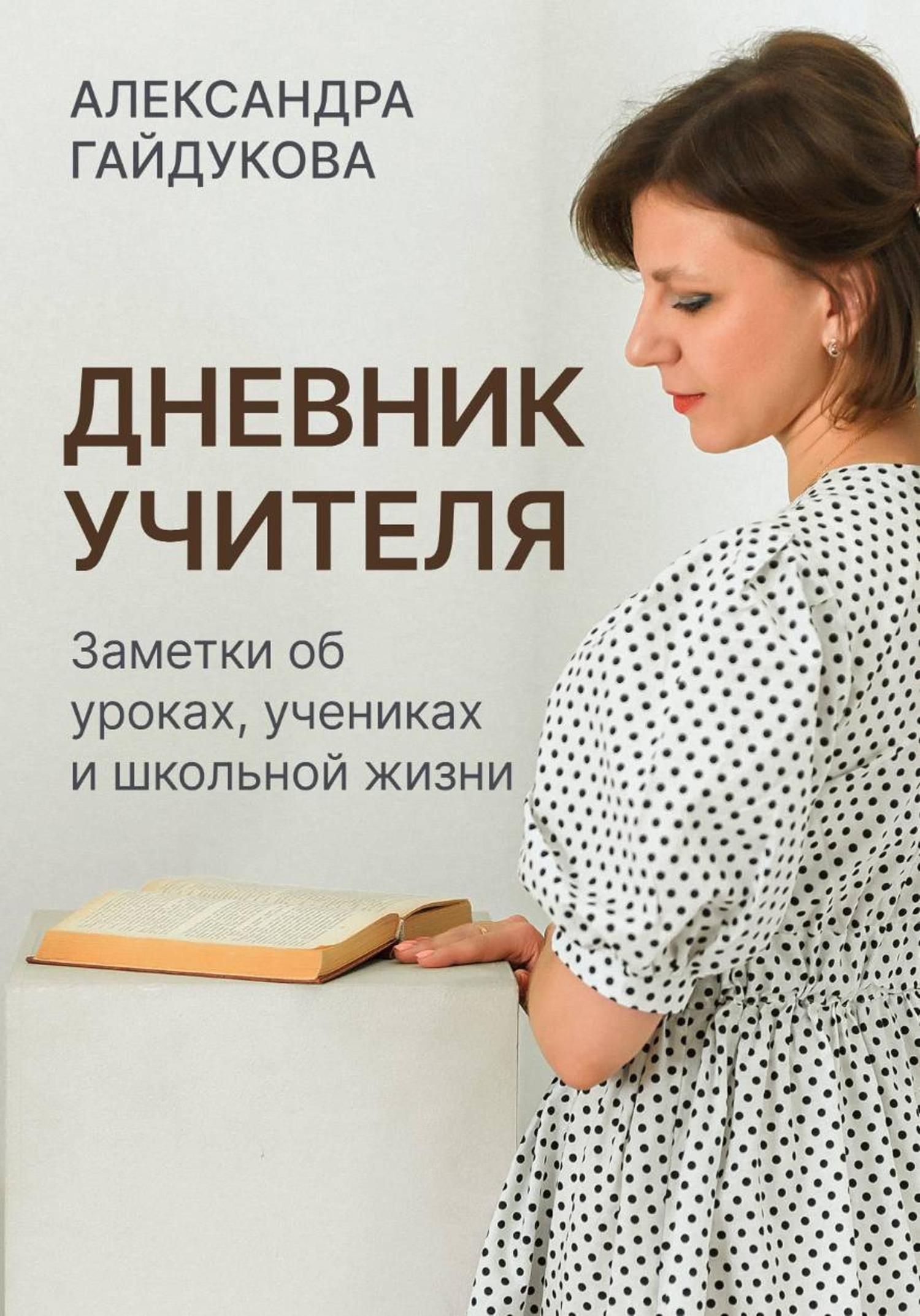 Обложка книги «Дневник учителя. Заметки об уроках, учениках и школьной жизни»