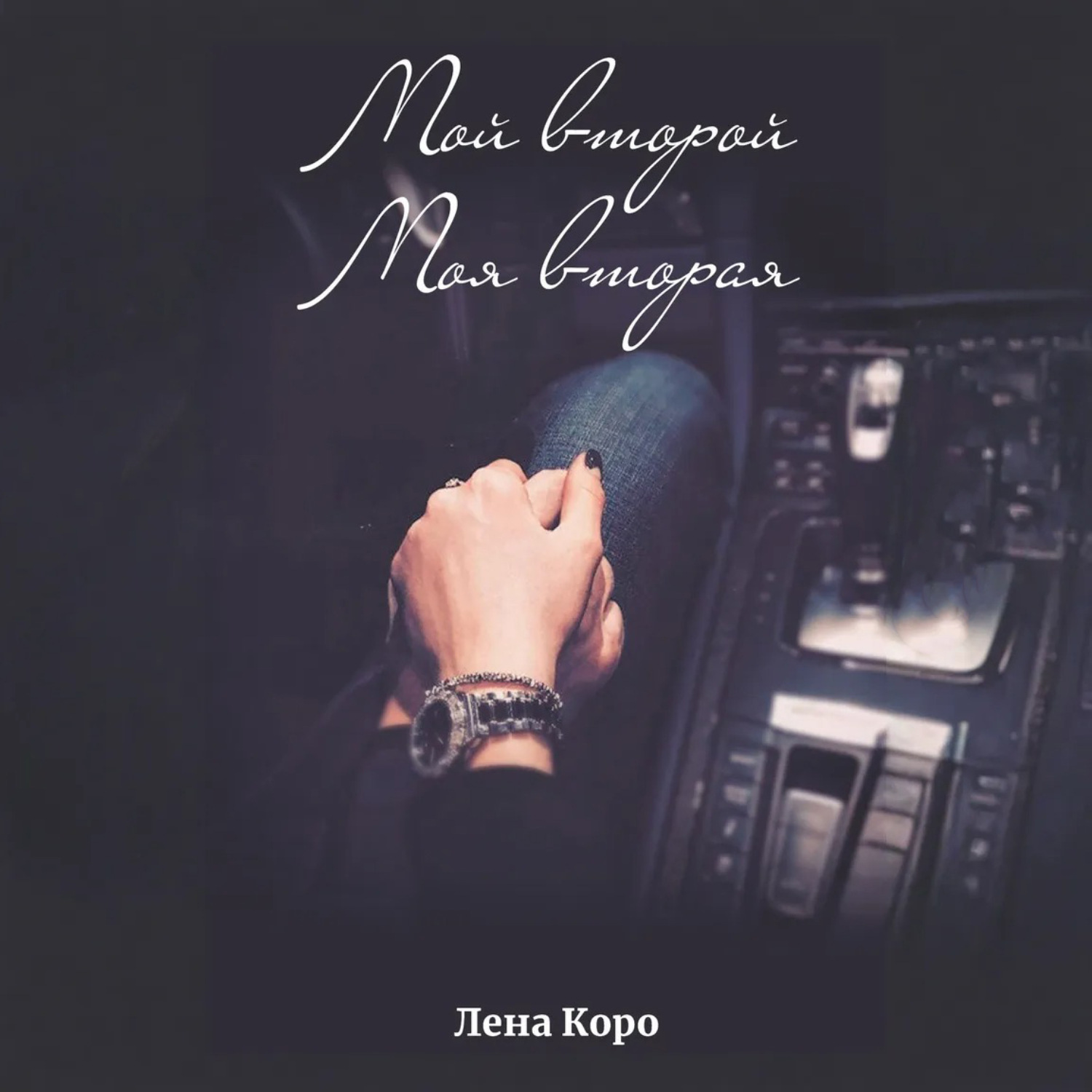 Обложка книги «Мой второй. Моя вторая»