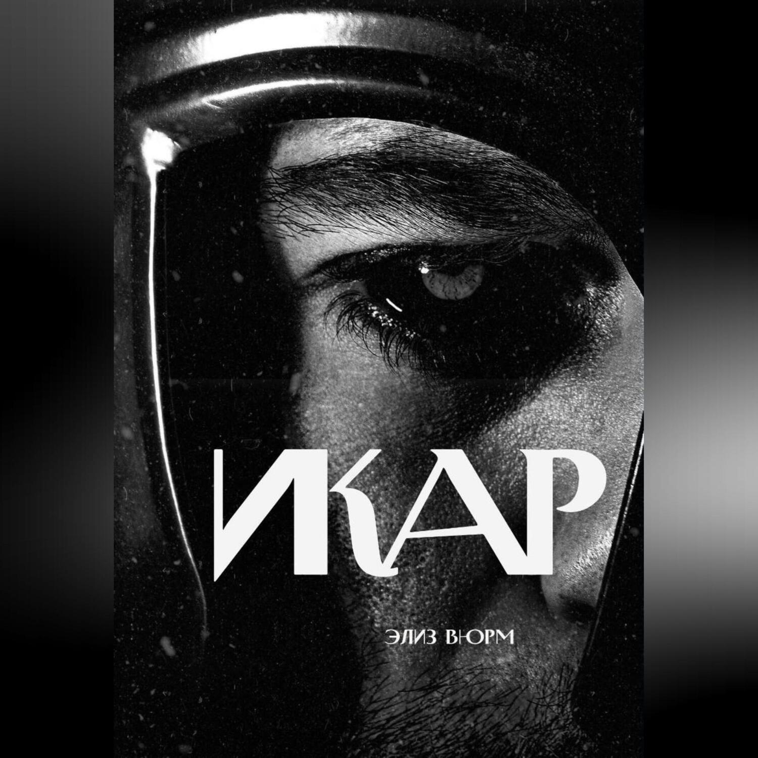 Обложка книги «Икар»