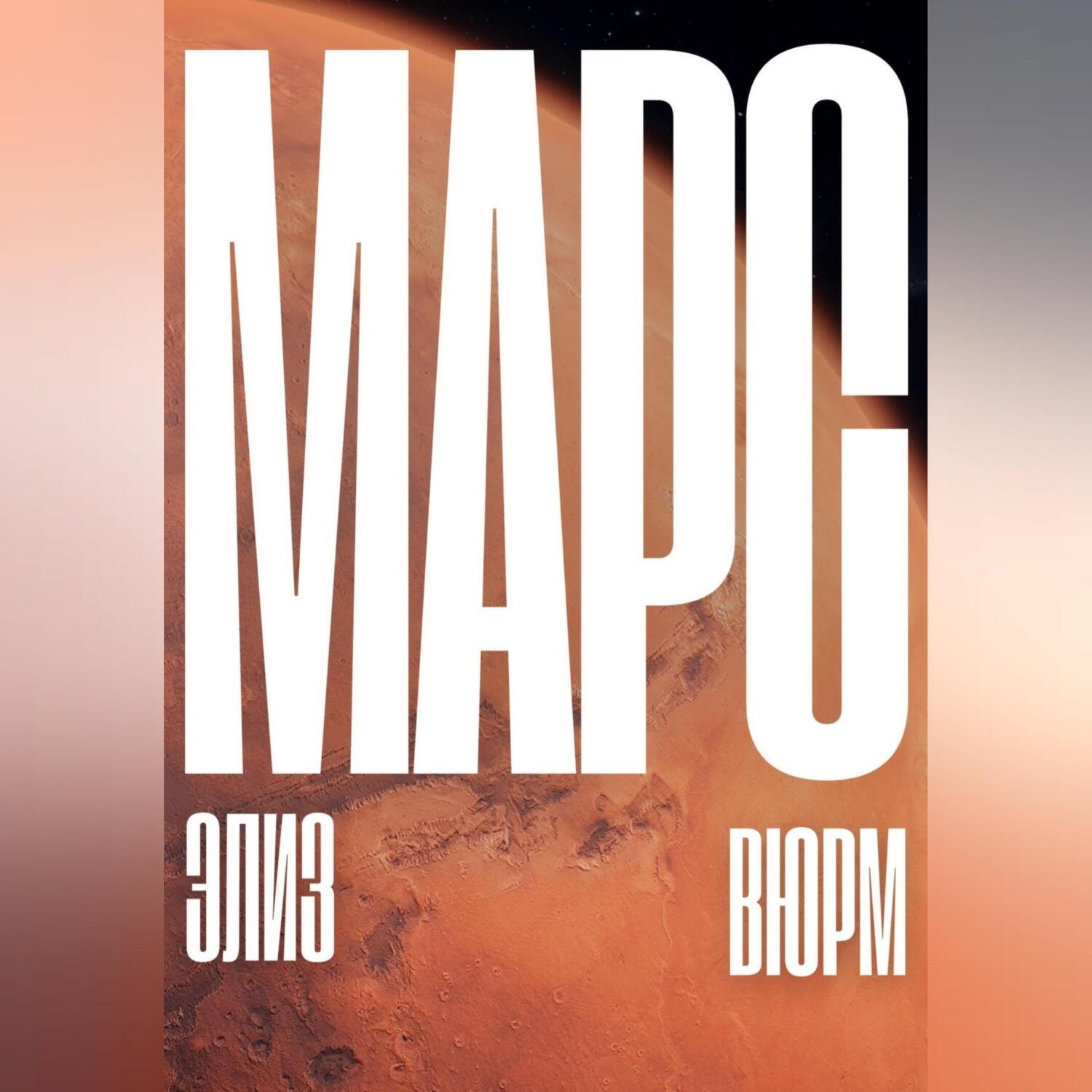 Обложка книги «Марс»