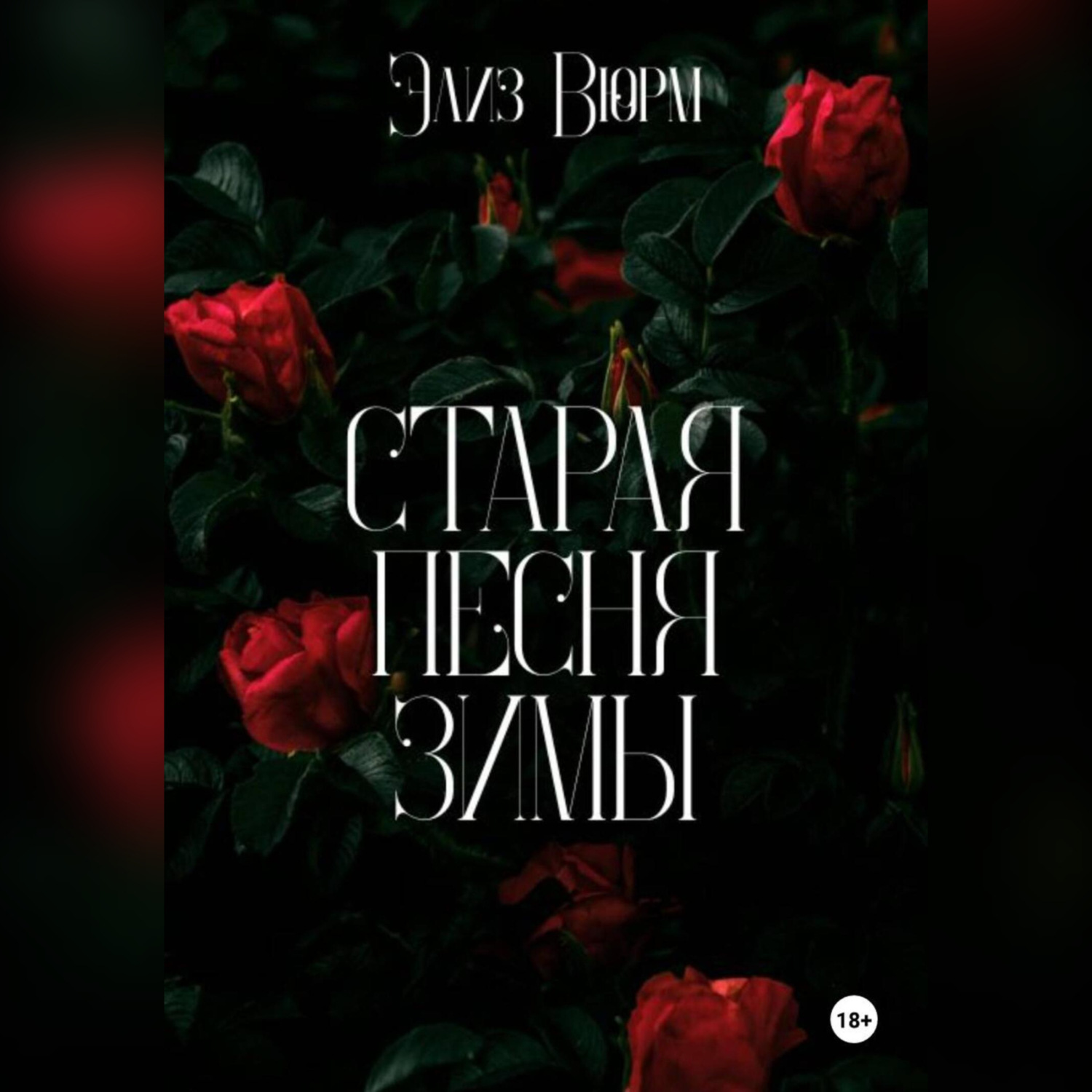 Обложка книги «Старая песня зимы»