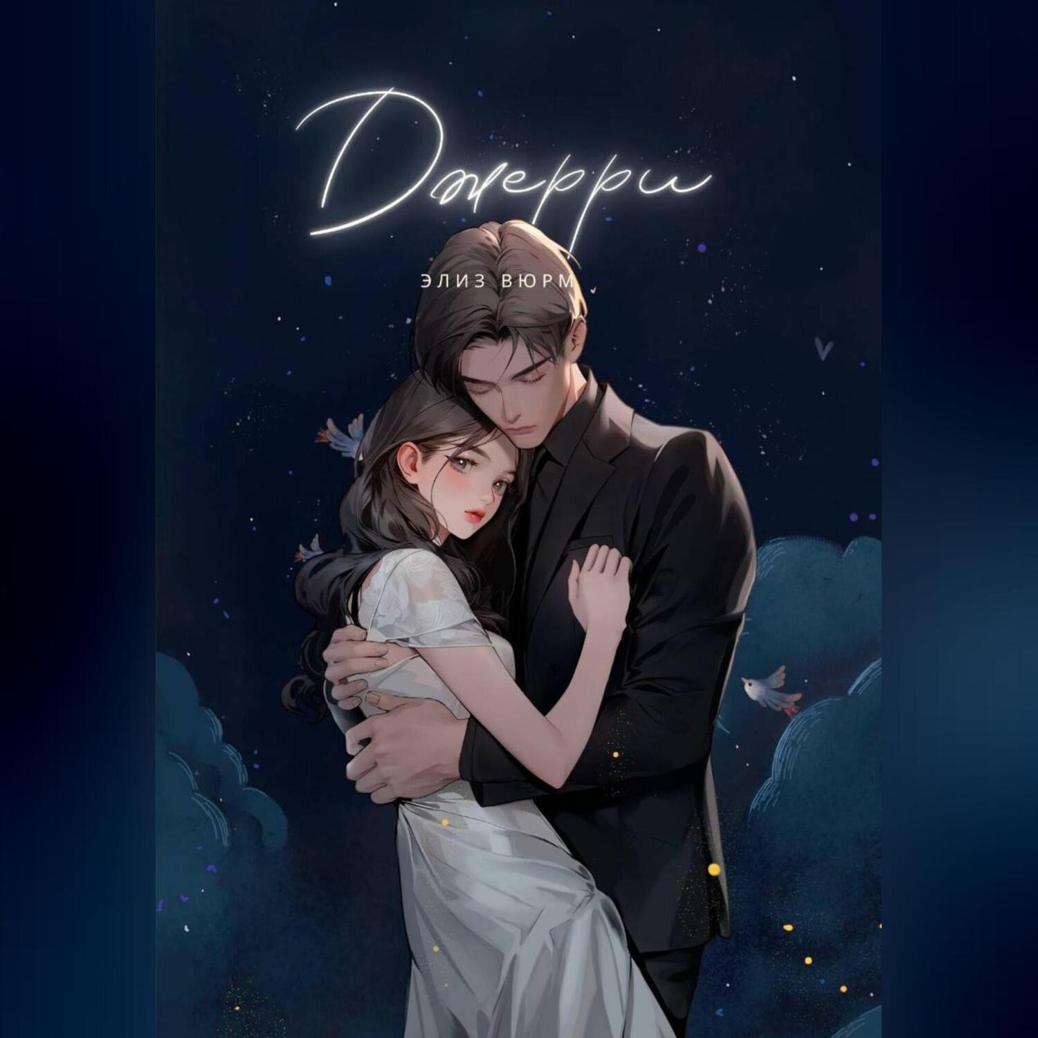 Обложка книги «Джерри»