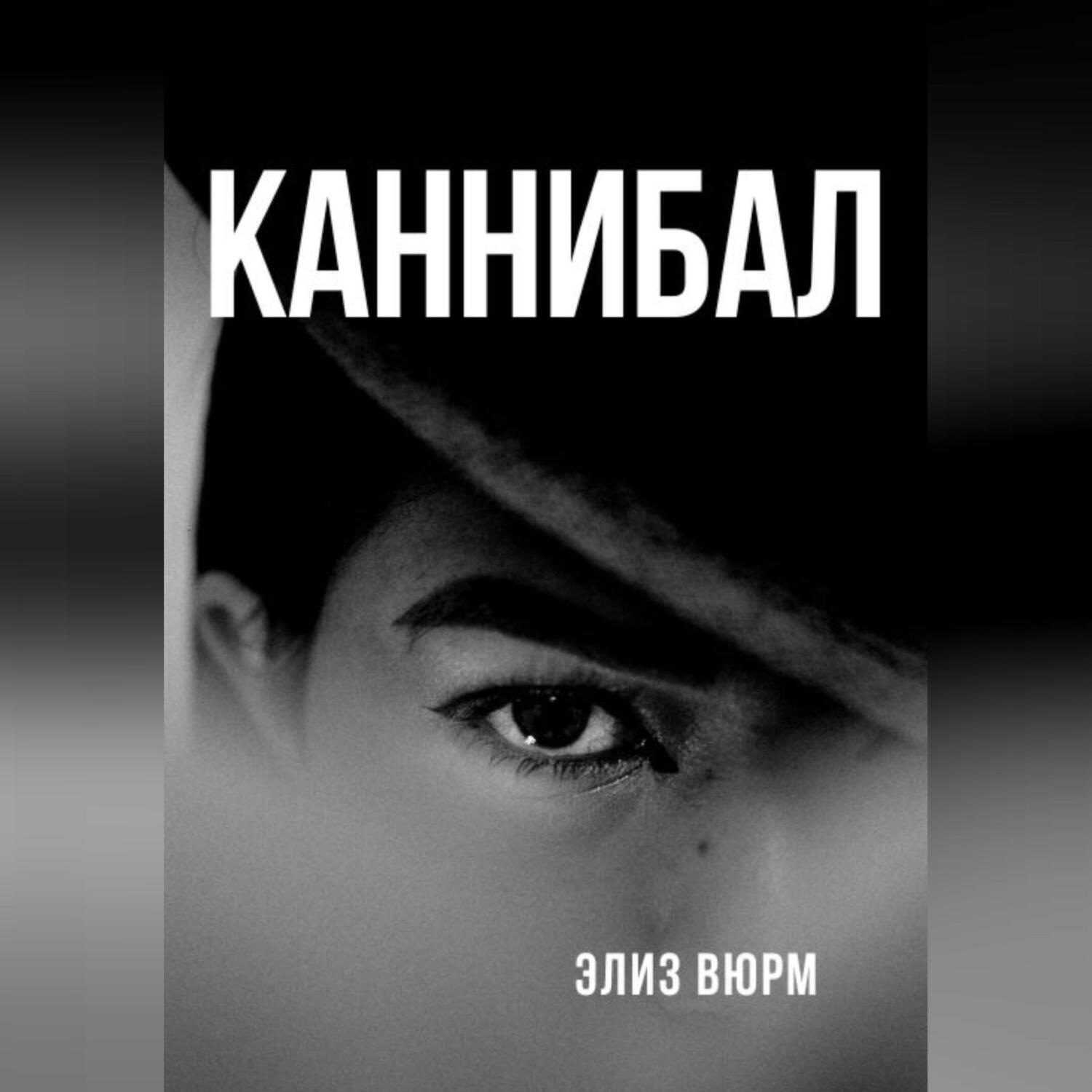 Обложка книги «Каннибал»