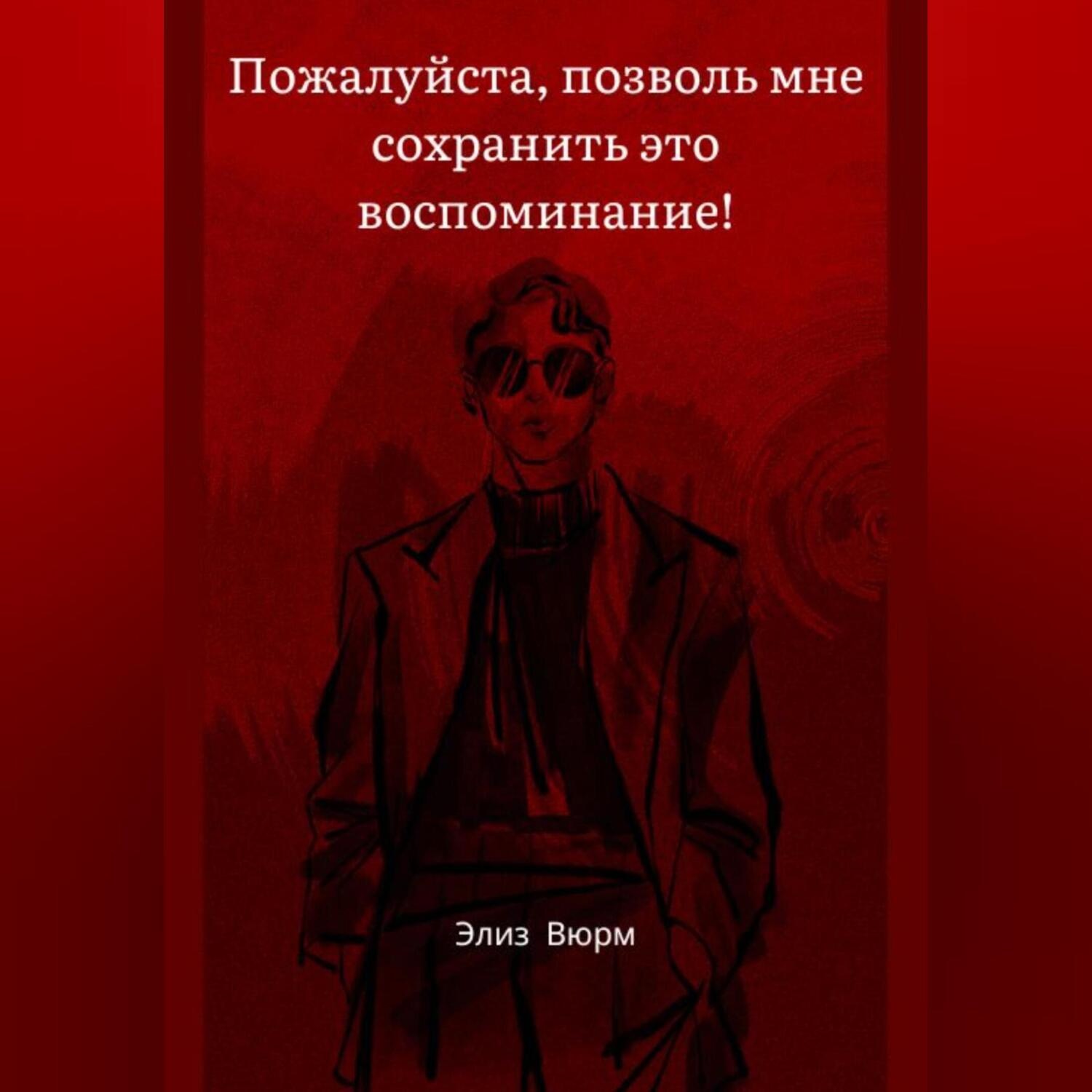 Обложка книги «Пожалуйста, позволь мне сохранить это воспоминание!»