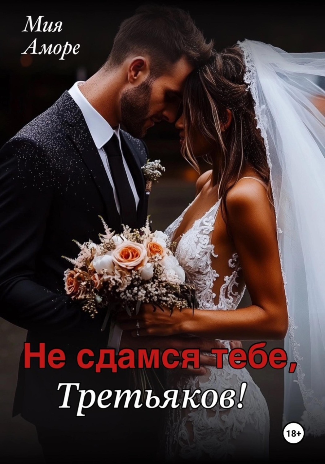 Обложка книги «Не сдамся тебе, Третьяков!»