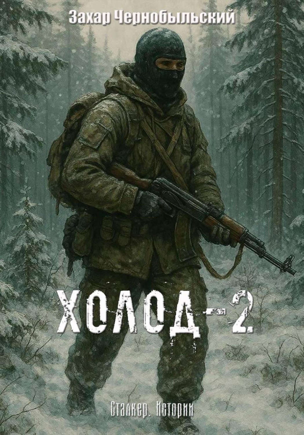 Обложка книги «Сталкер. Истории. Холод-2»
