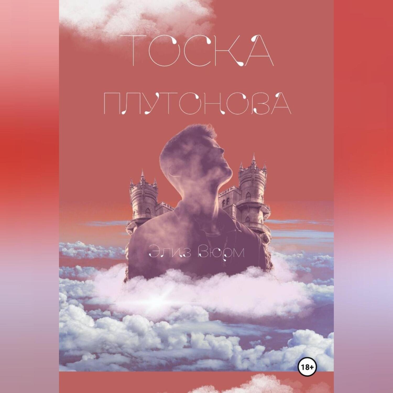 Обложка книги «Тоска Плутонова»