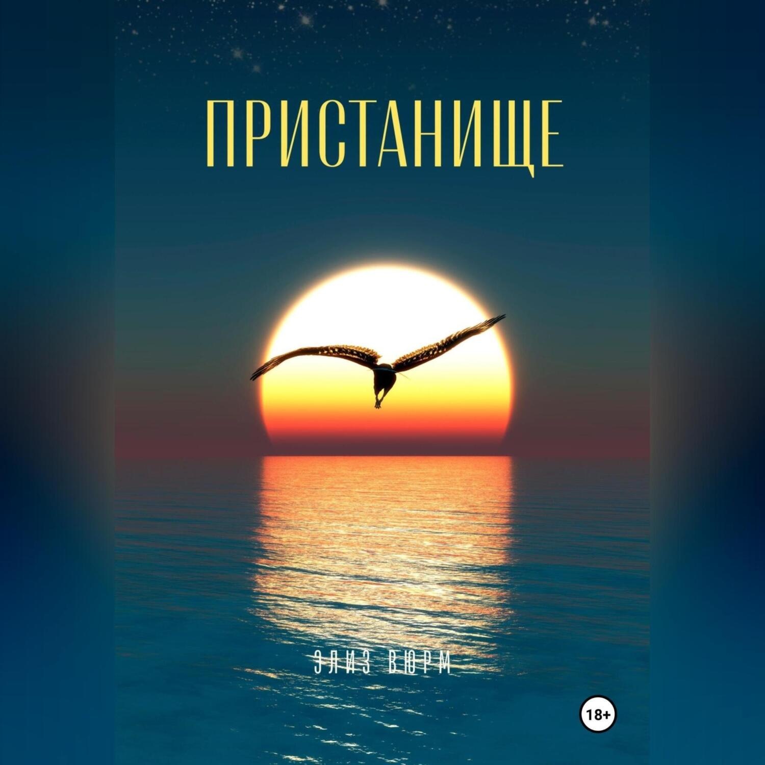 Обложка книги «Пристанище»