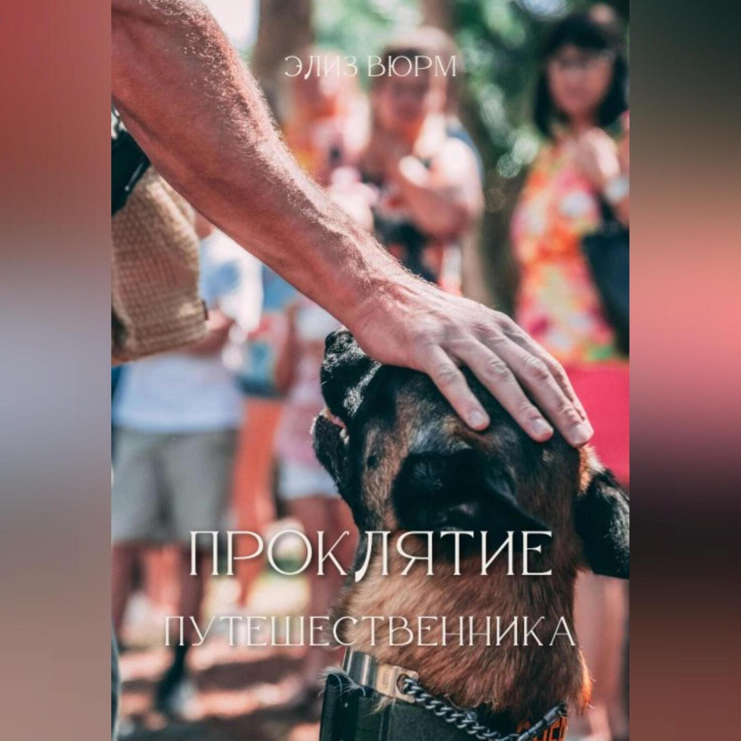 Обложка книги «Проклятие путешественника»