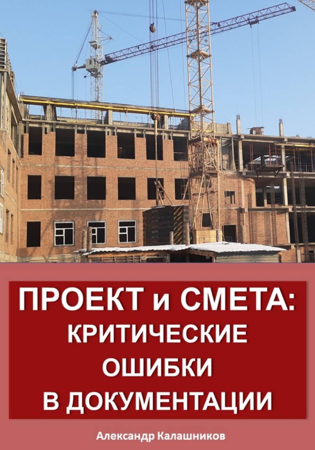 Обложка книги «Проект и смета: критические ошибки в документации»