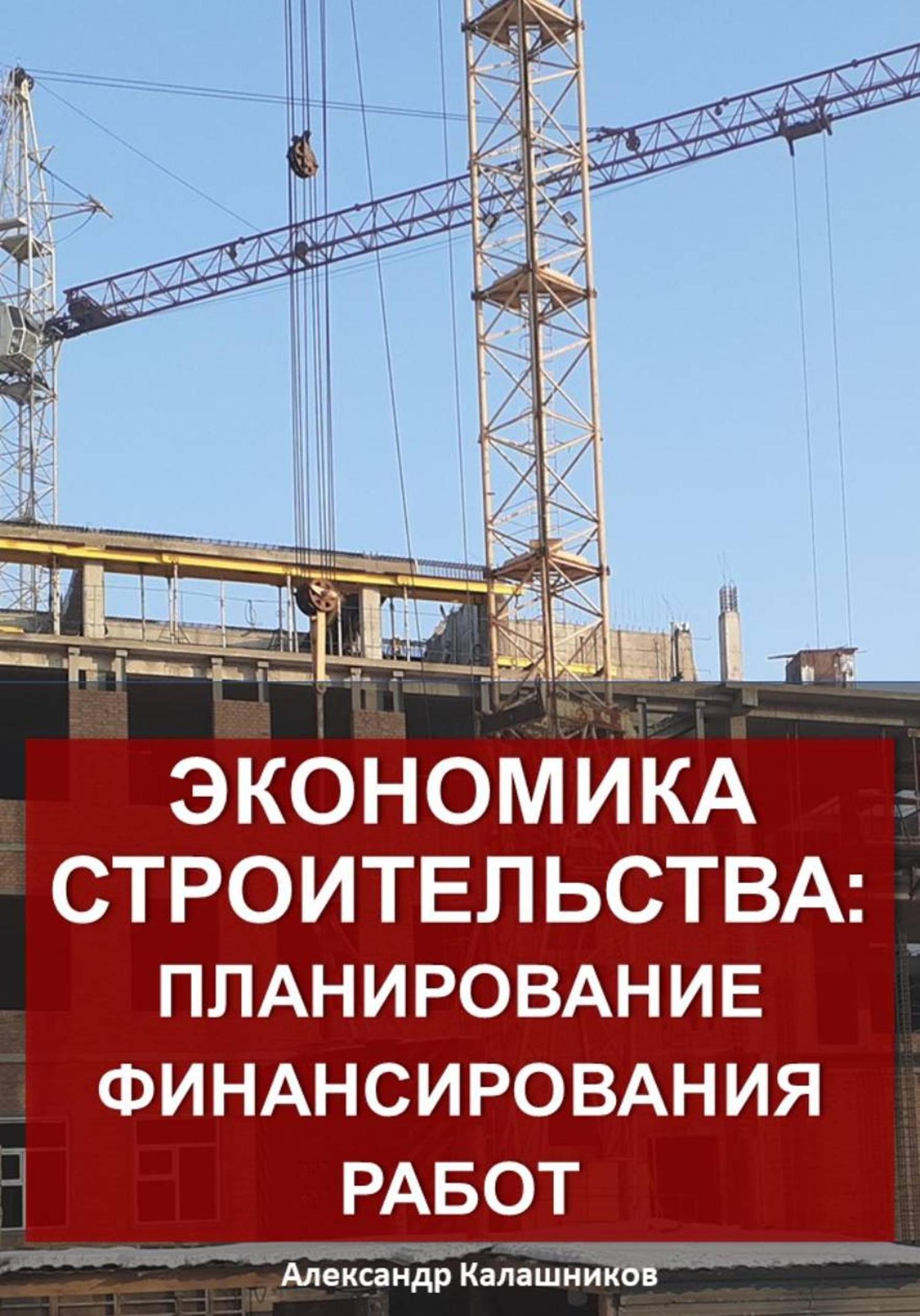 Обложка книги «Экономика строительства: планирование финансирования работ»