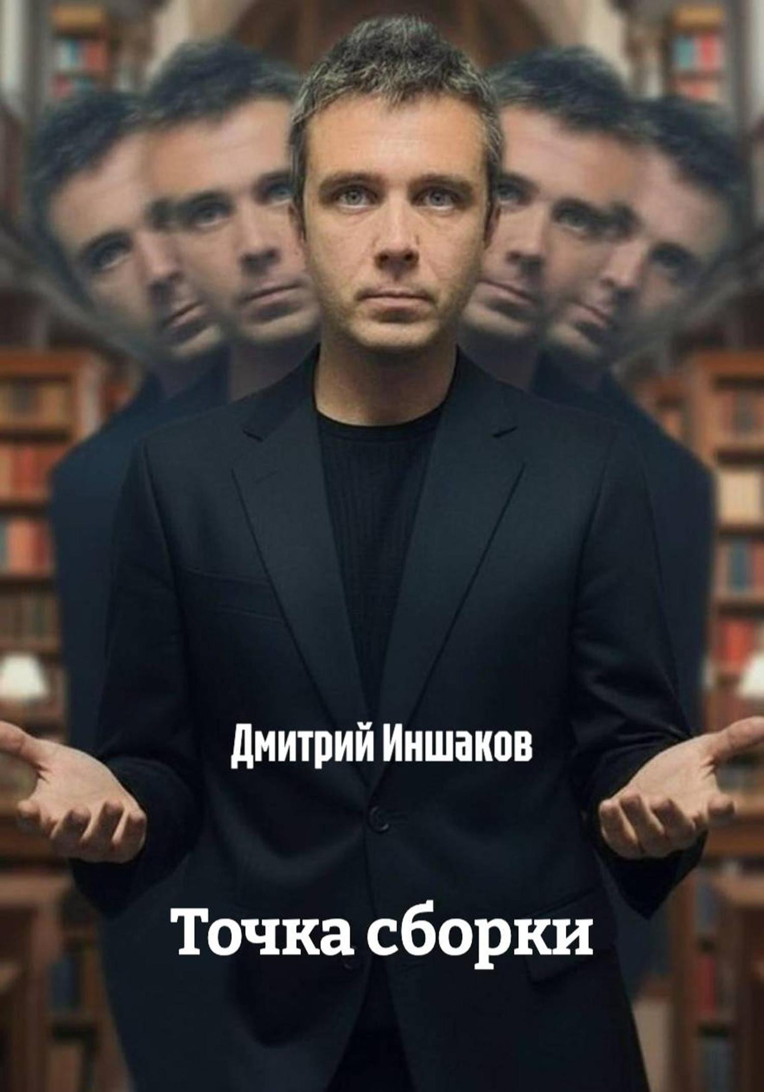 Обложка книги «Точка сборки»