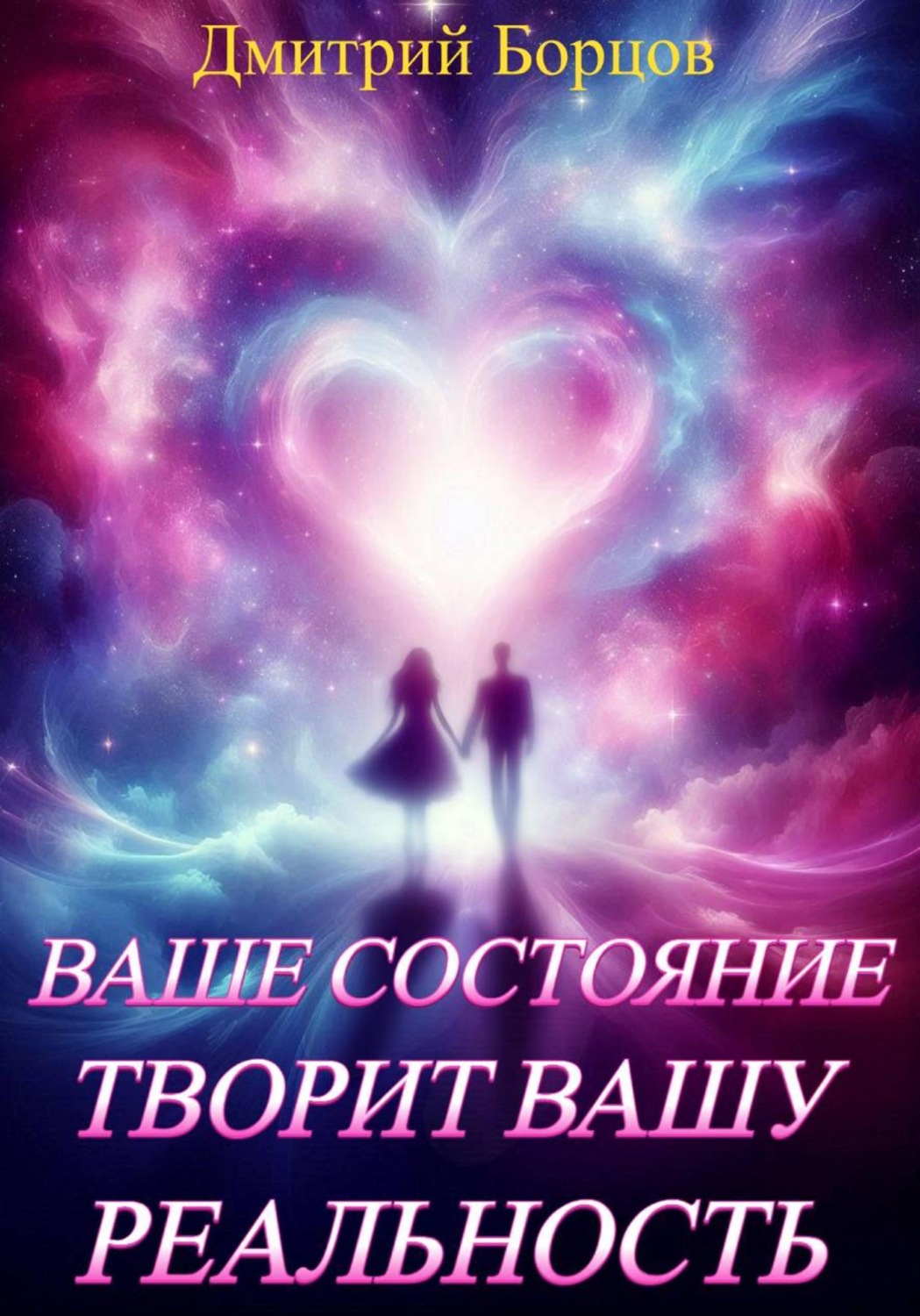 Обложка книги «Ваше состояние творит вашу реальность»