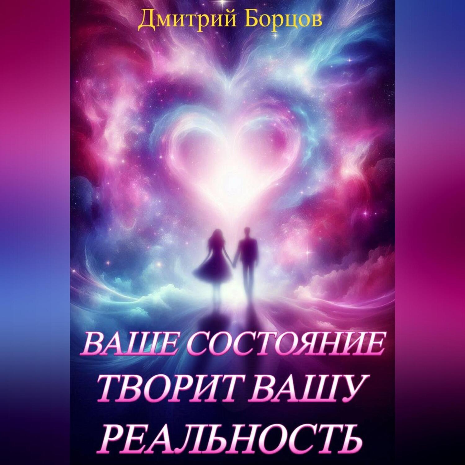 Обложка книги «Ваше состояние творит вашу реальность»