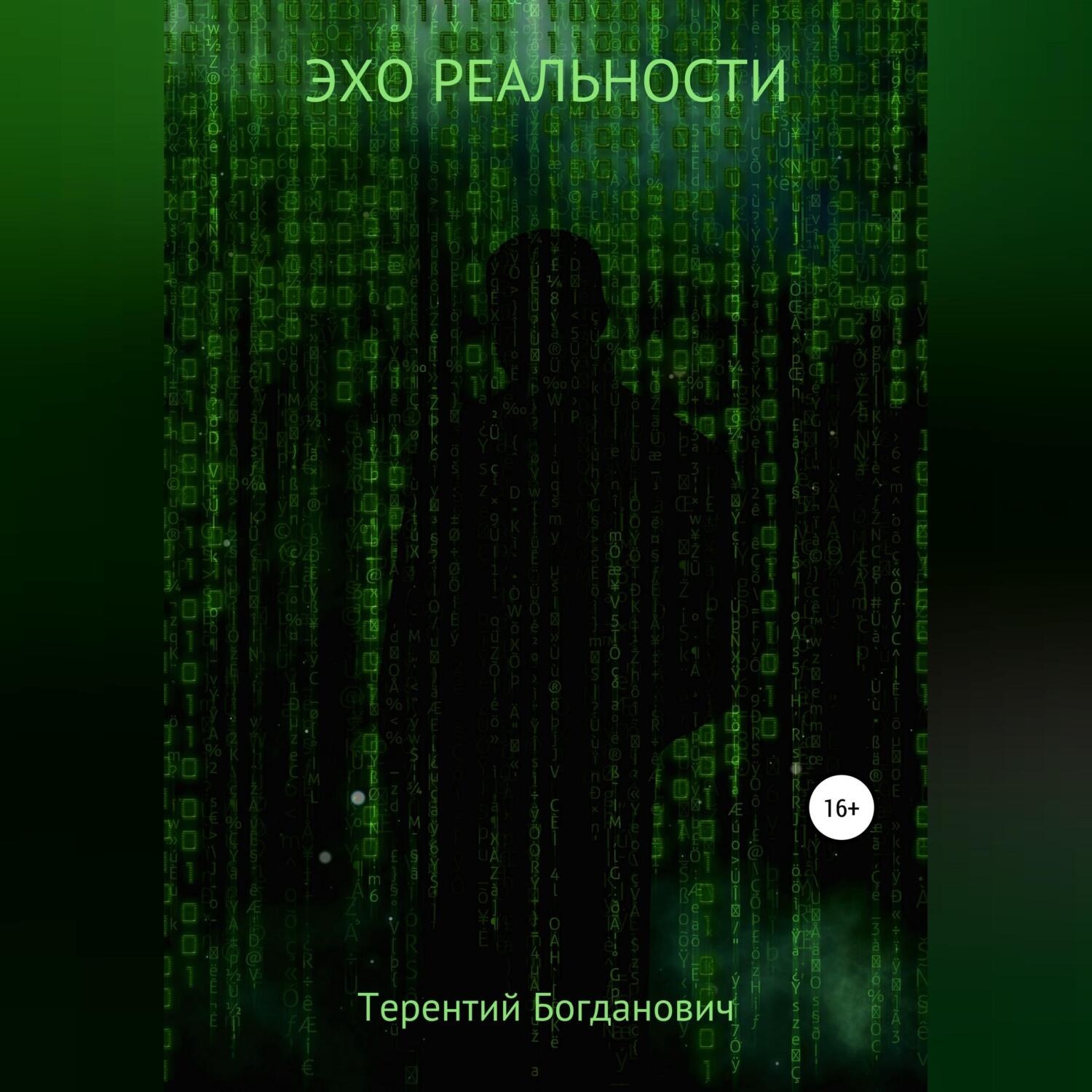 Обложка книги «Эхо Реальности»