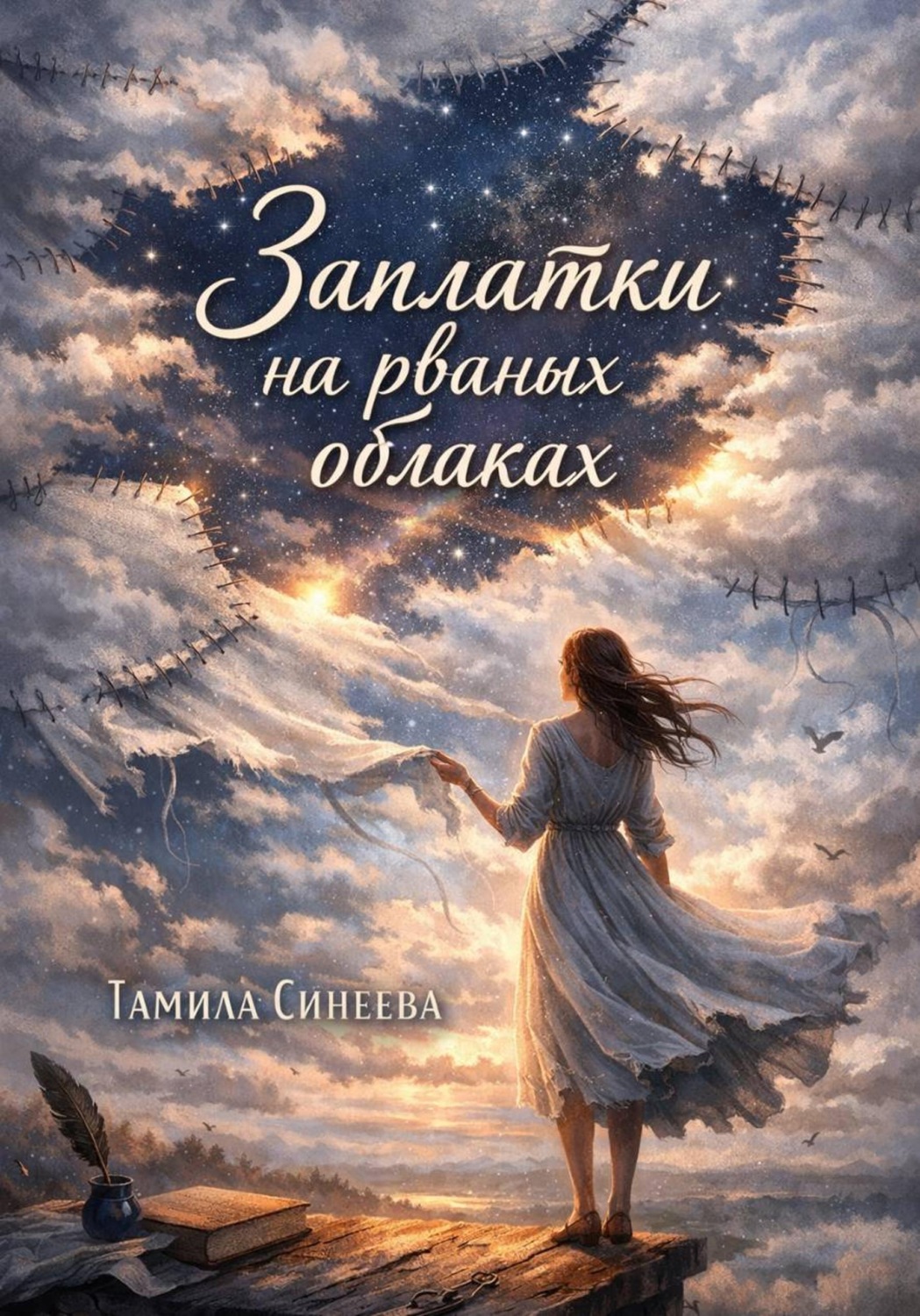 Обложка книги «Заплатки на рваных облаках»